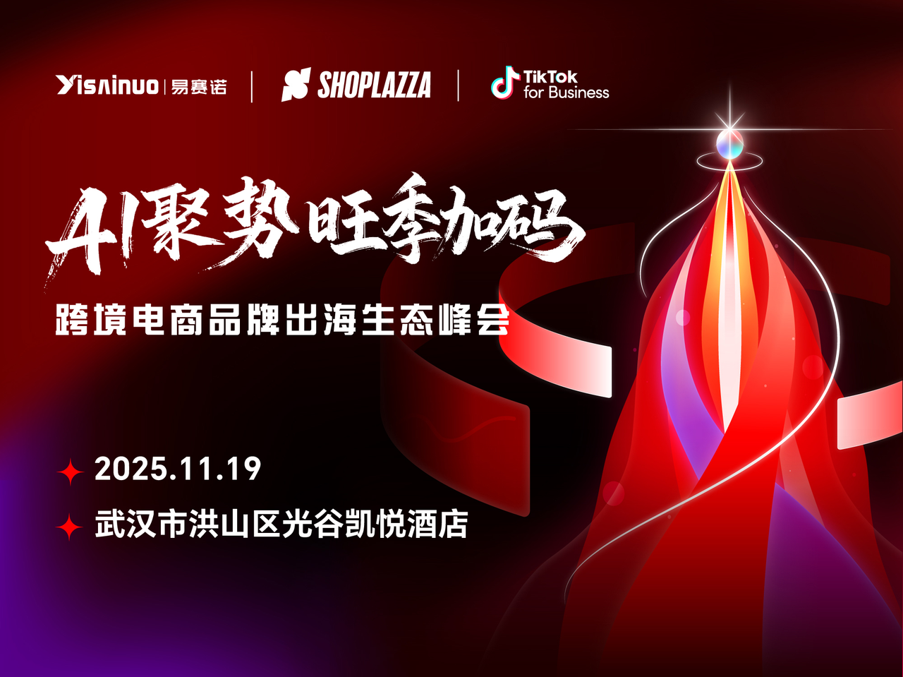 相约华中！2025 跨境电商品牌出海生态峰会定档武汉，，，，，，助力商家赢战旺季！