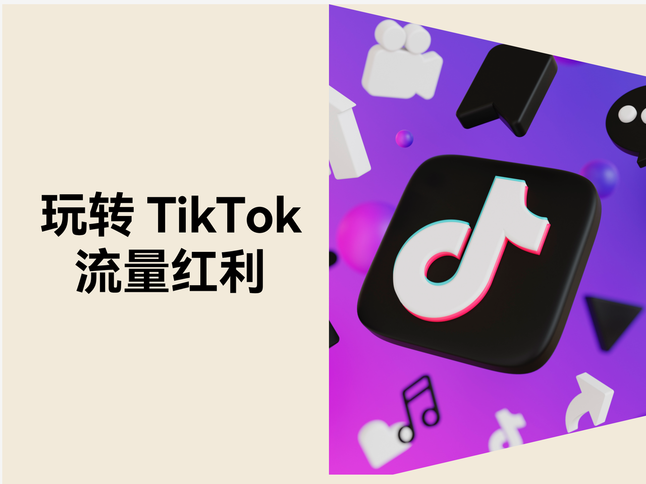自力站怎样玩转 TikTok 流量盈利？？？？？？？？“开环打法”撬动恒久增添