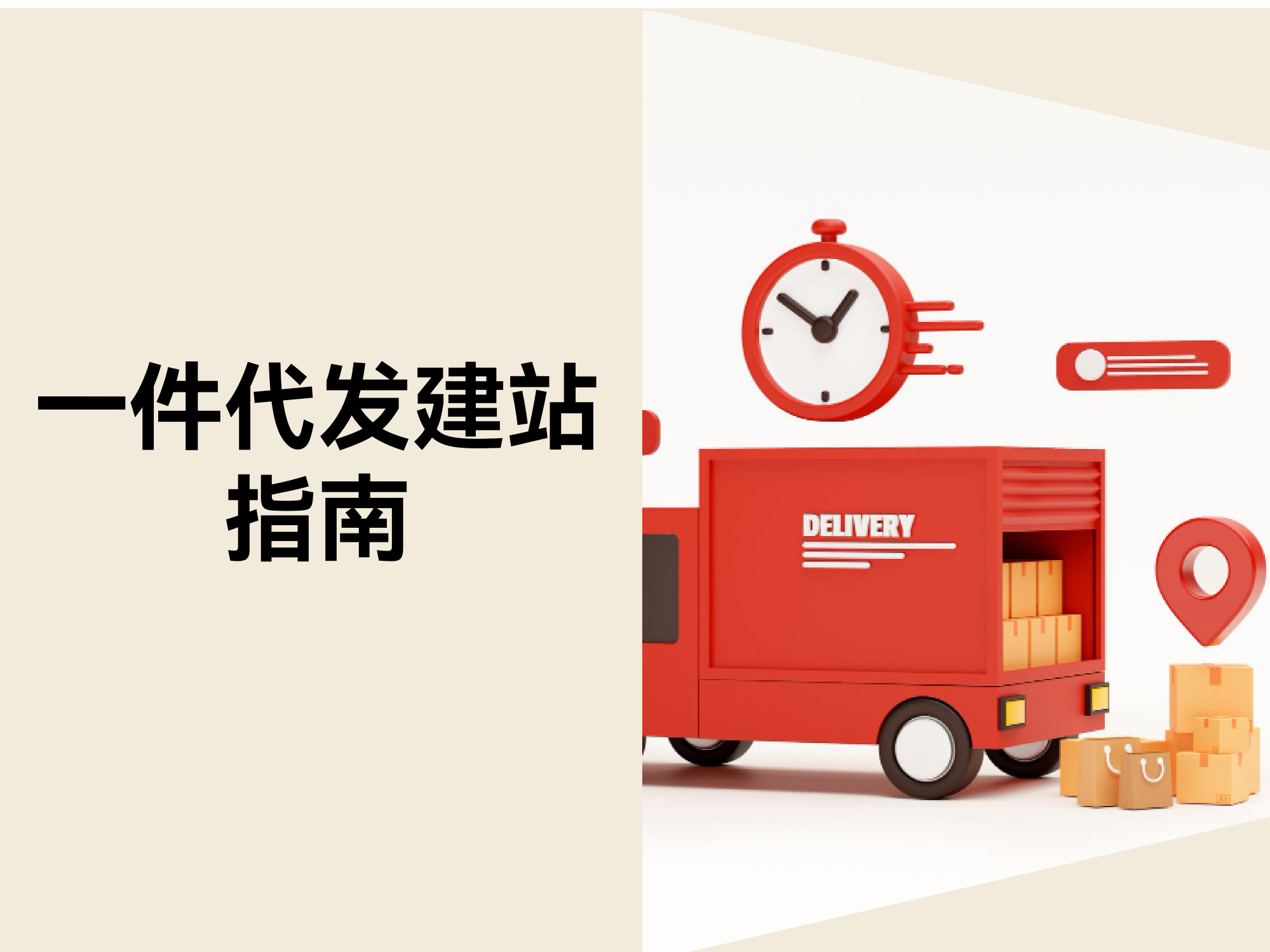 怎样从 0 到 1 开启一件代发营业？？？？？？？？五步快速建站指南