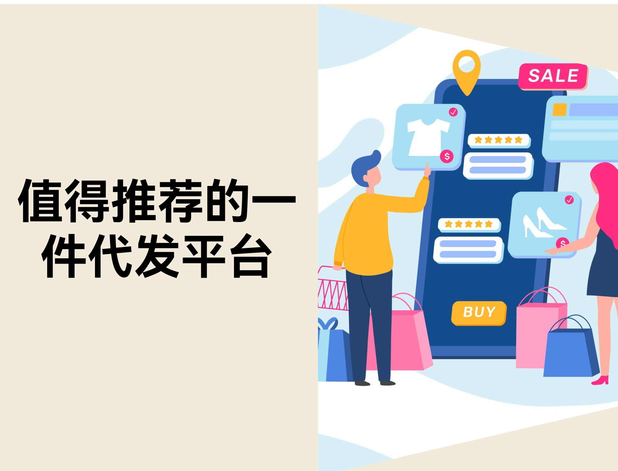 轻松开店：16个海内外一件代发平台精选！！！。。。。2026）