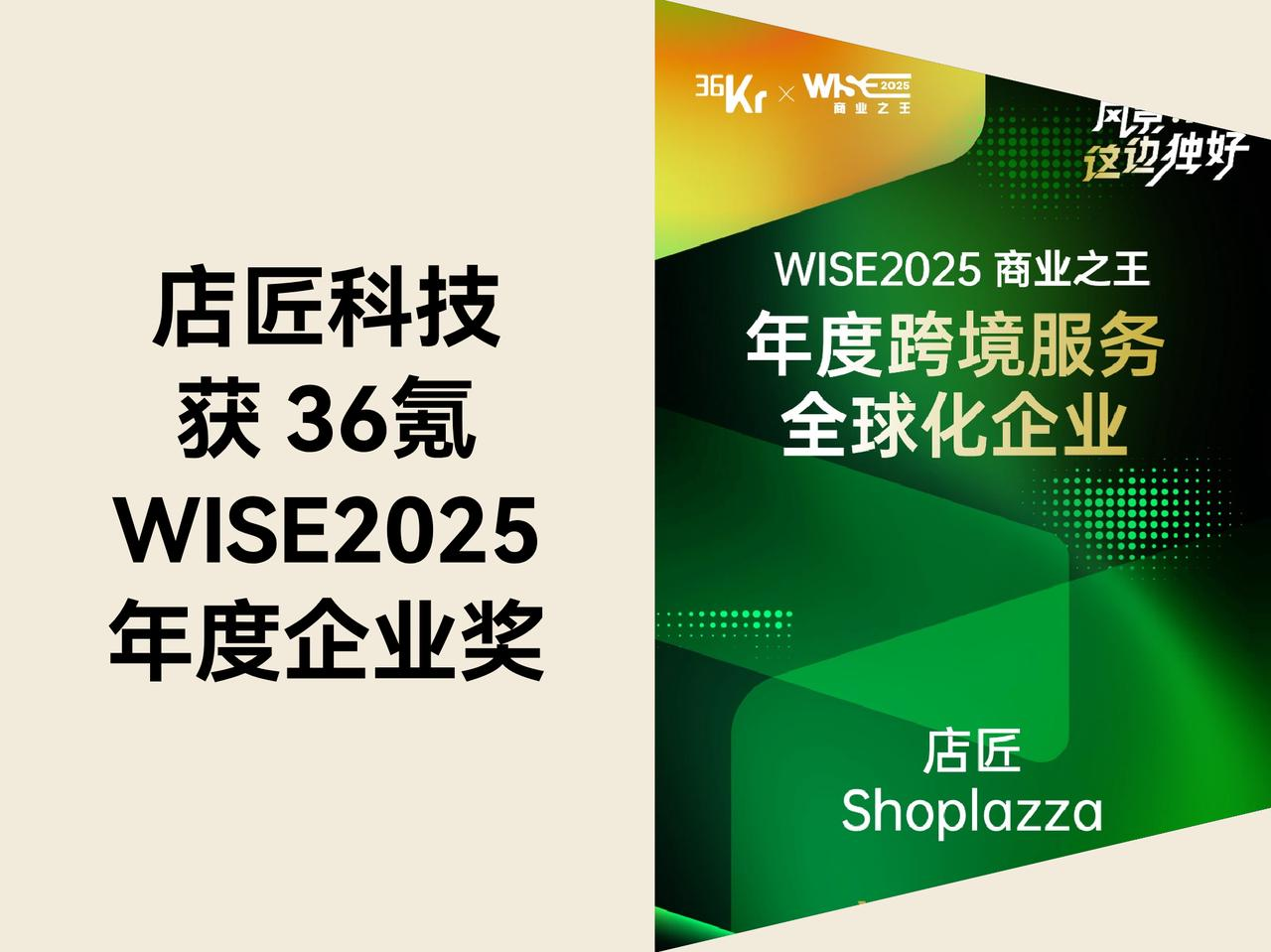 STAKE中国官方网站科技入选 36 氪「WISE2025 商业之王·年度跨境服务全球化企业」