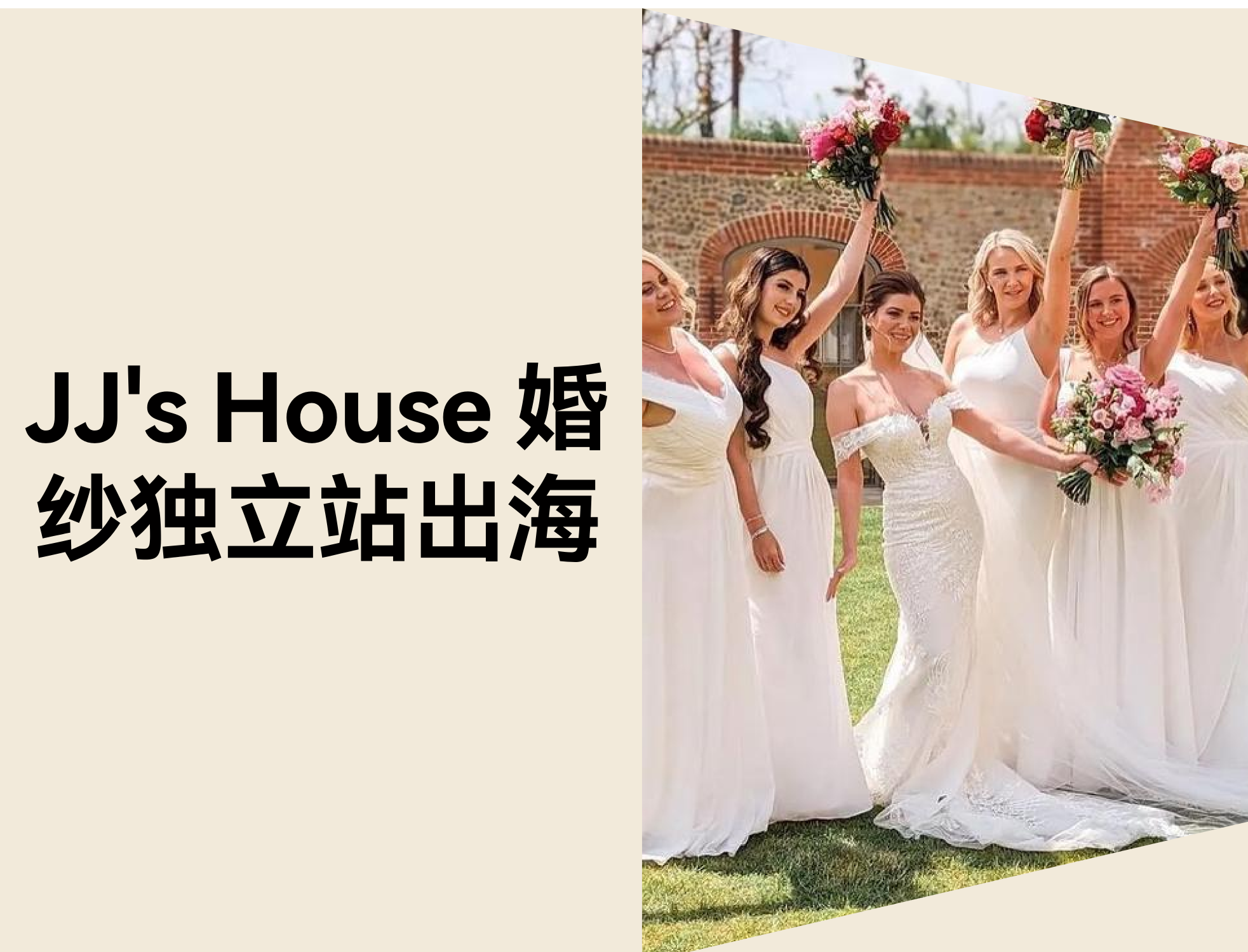 从 0 到 3.36 亿：JJ's House 怎样靠自力站突破婚纱行业天花板？？？？？？？？