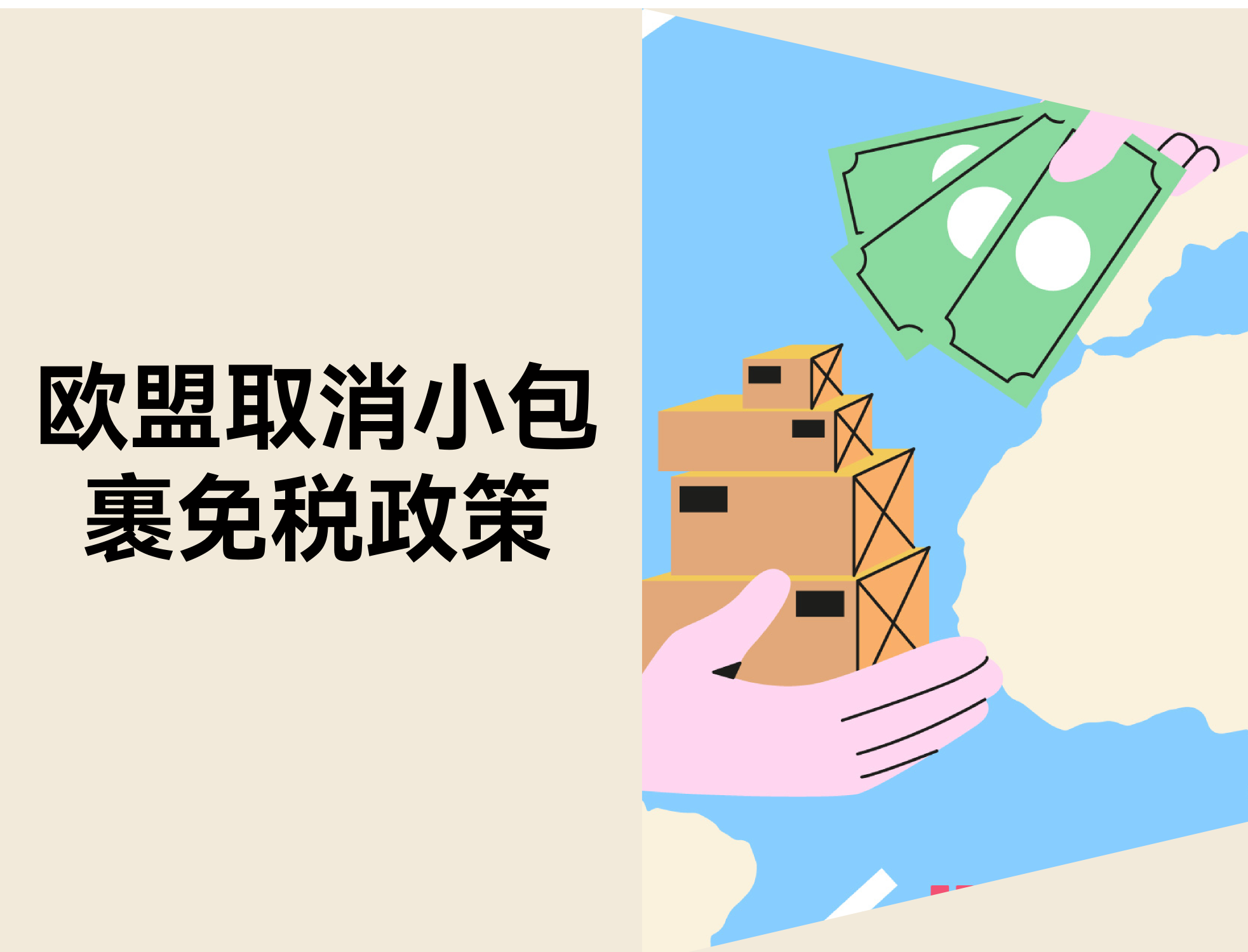 欧盟2026年或提前作废小额包裹免税，，，，，，跨境卖家应对战略