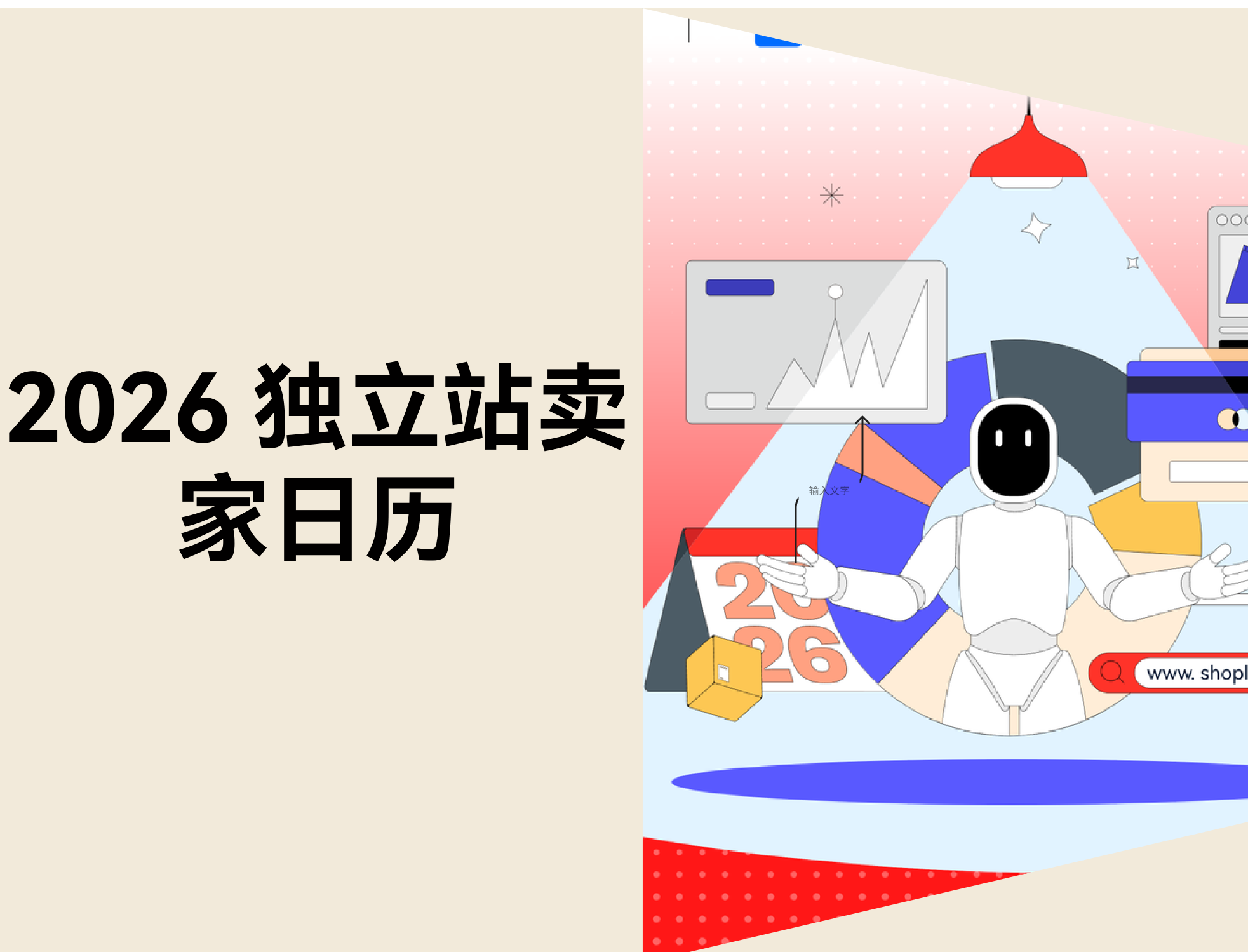 重磅宣布！《2026 自力站卖家日历》来了！提前锁定整年跨境营销节奏与爆单攻略