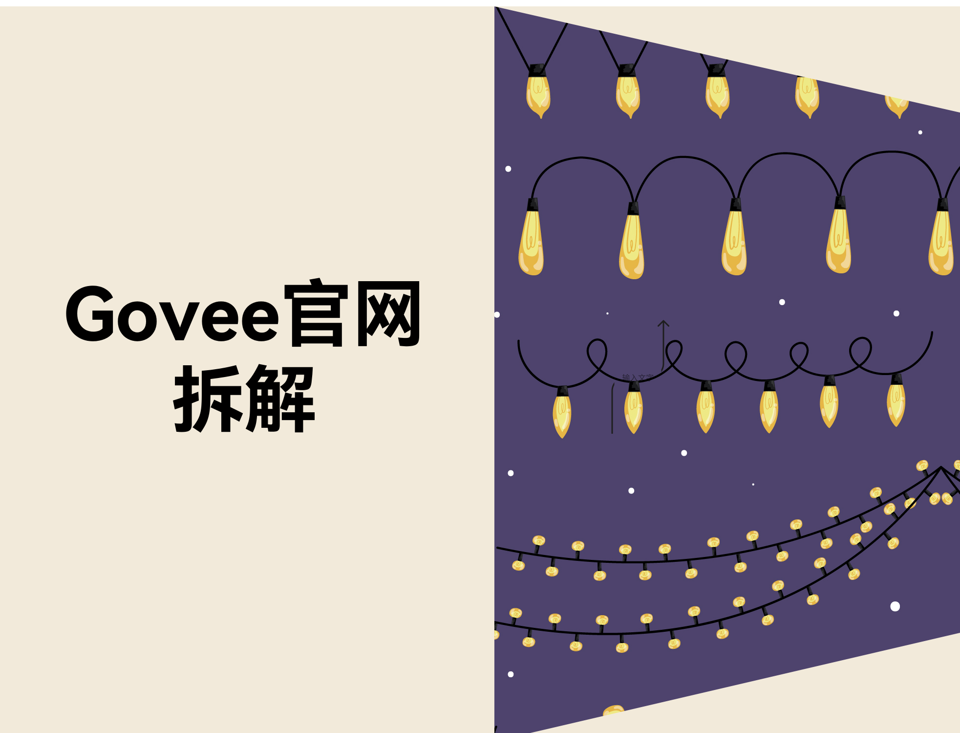 拆解 Govee 美国官网：一个气氛灯品牌，，，，，，怎样把“灯装好后的效果”酿成成交力？？？？？？？？