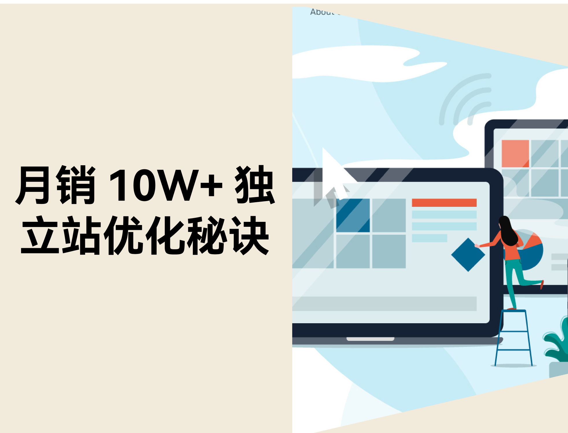 3 步打造月销 10W+ 的自力站：装修与运营全指南