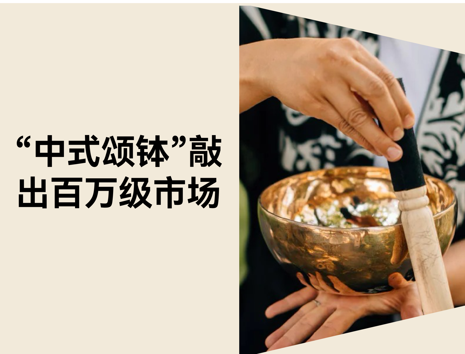 20 秒破百万播放：中式颂钵怎样踩中声音疗愈的出海风口？？？？？？？？