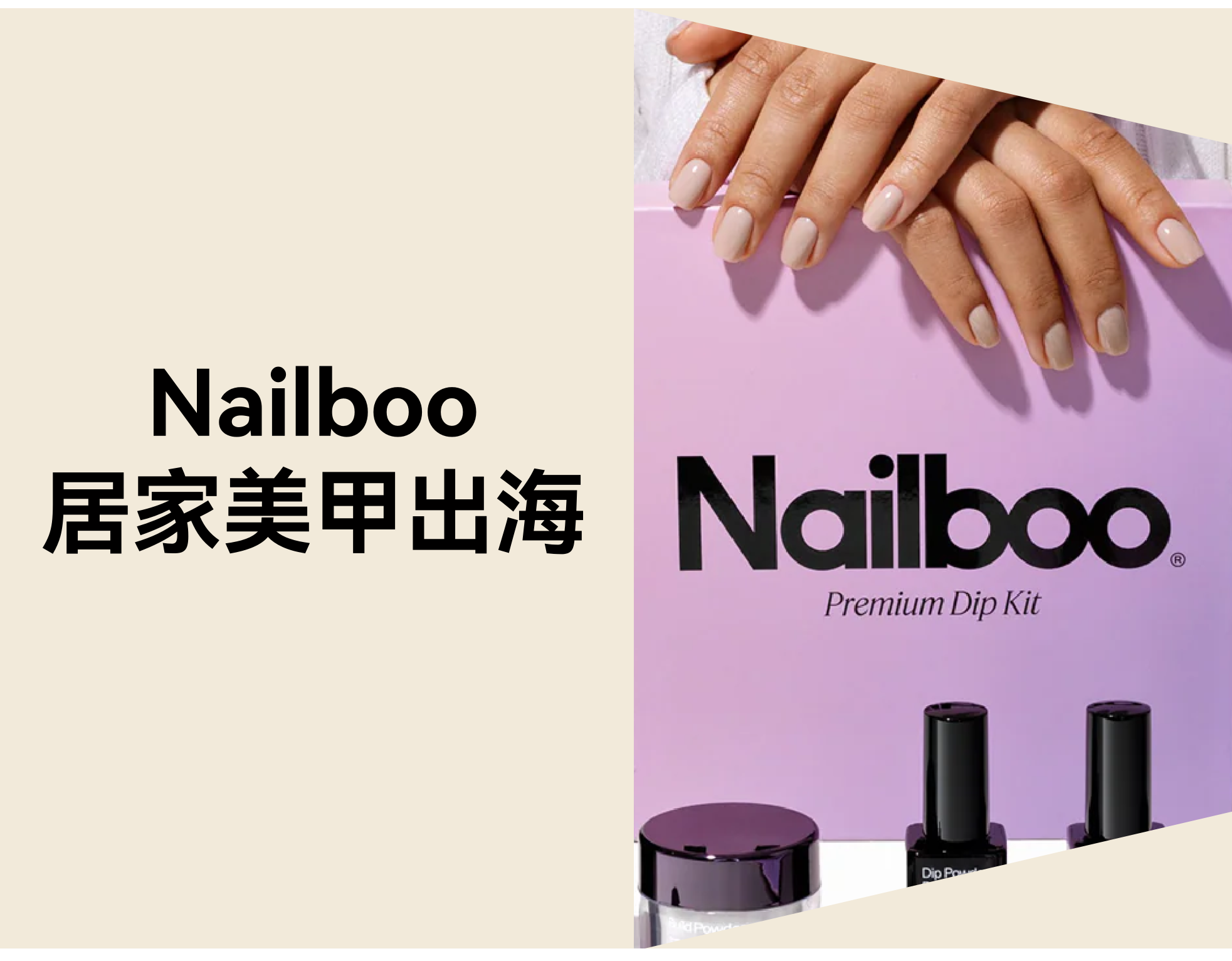 居家美甲品牌怎样出海？？？？？？？？Nailboo 自力站 4 步拿下 100 万用户