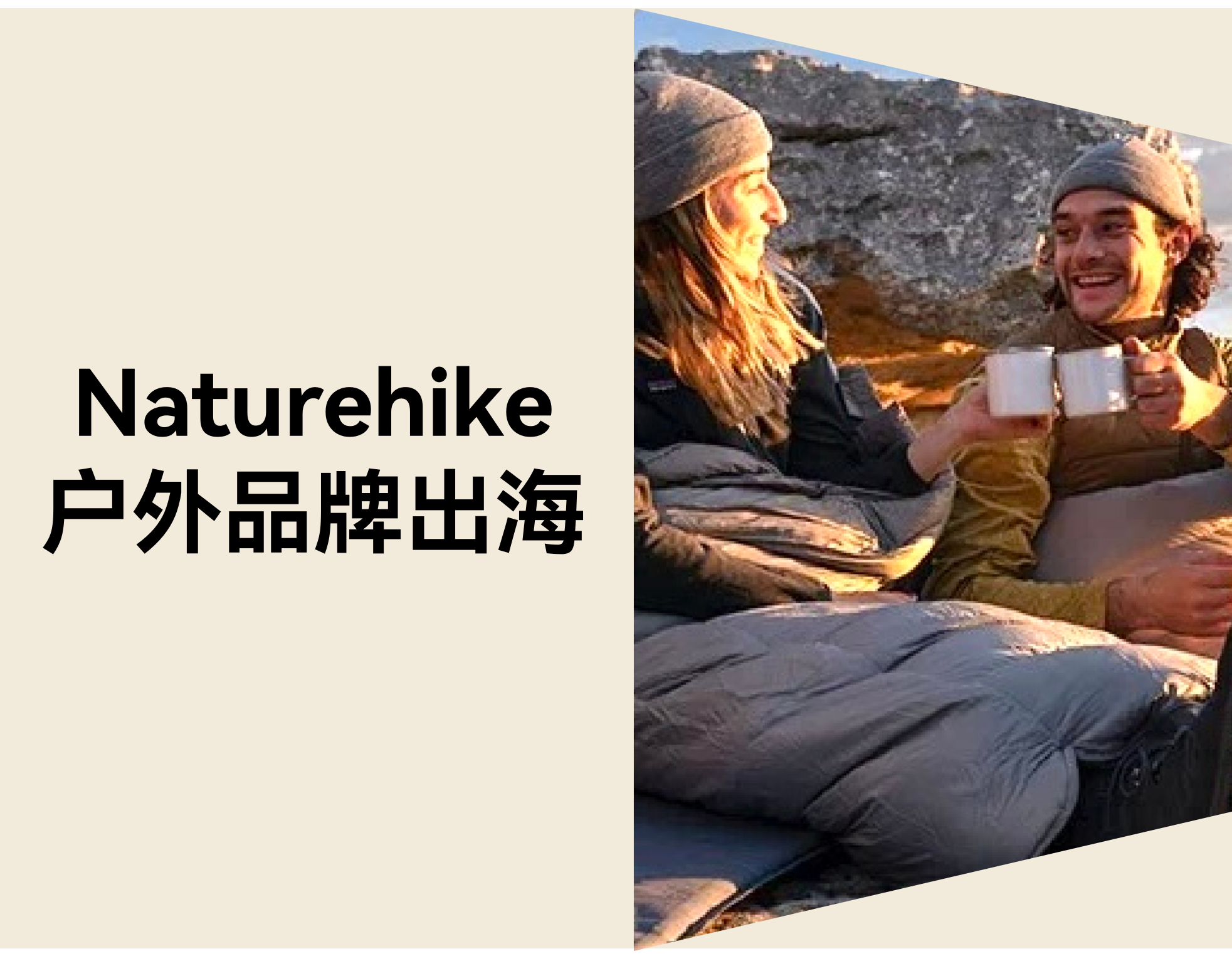 户外品牌怎样准确出海？？？？？？？？Naturehike 靠自力站脱销 72 国