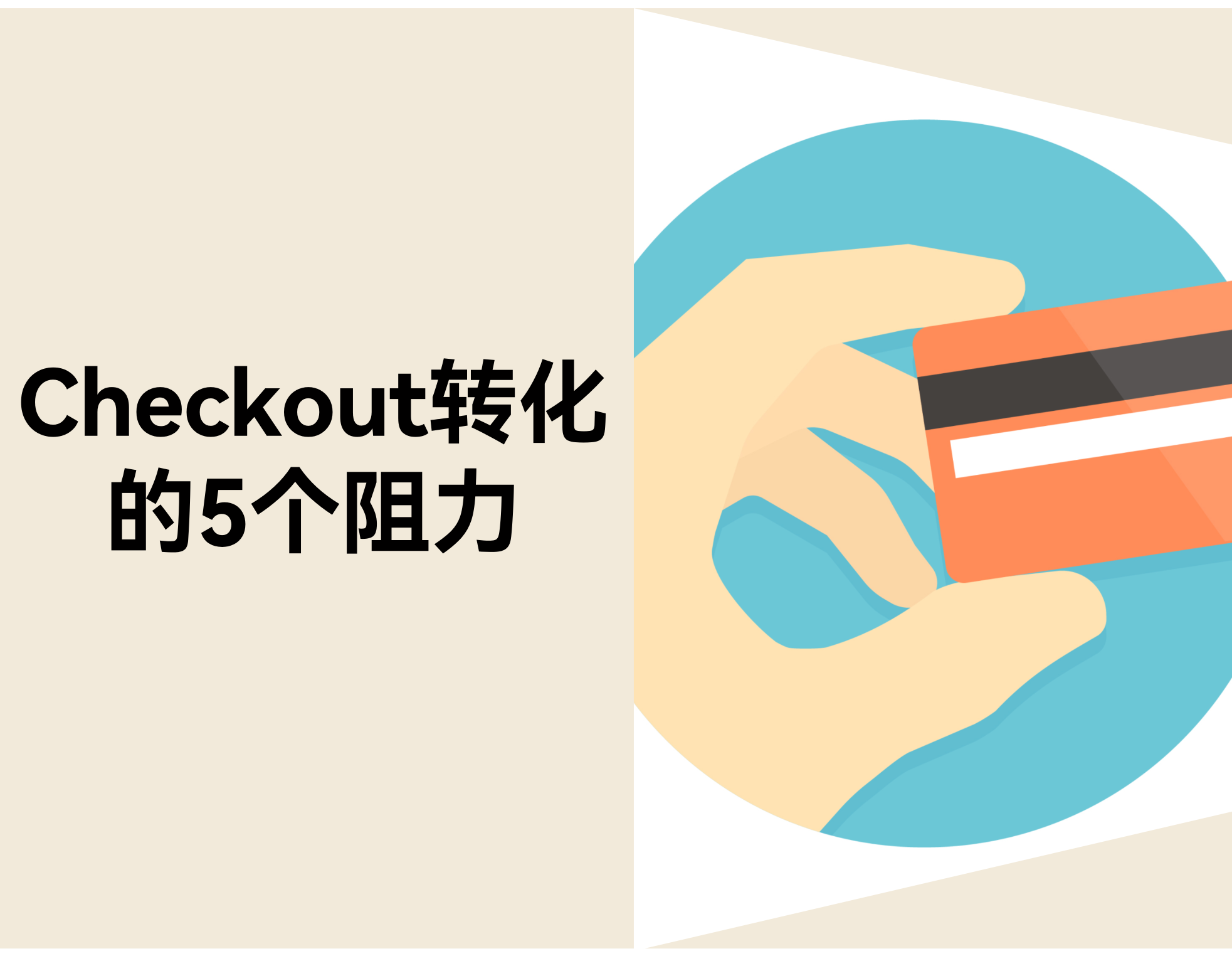 为什么访客加了购物车却没下单？？？？？？？？Checkout 转化的 5 个真实阻力