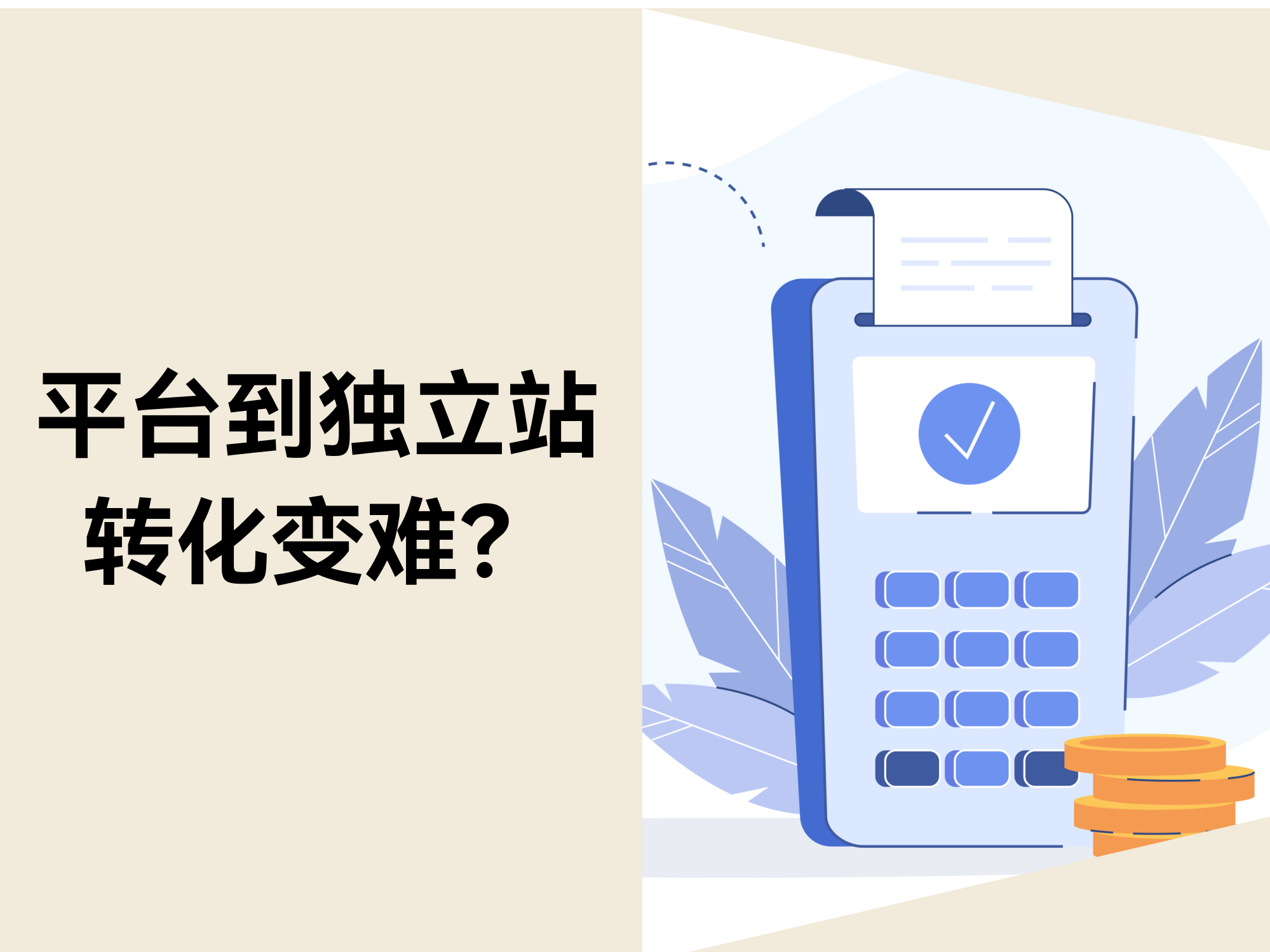 为什么许多平台卖家，，，，，，刚做自力站时都会以为“转化变难了”？？？？？？？？
