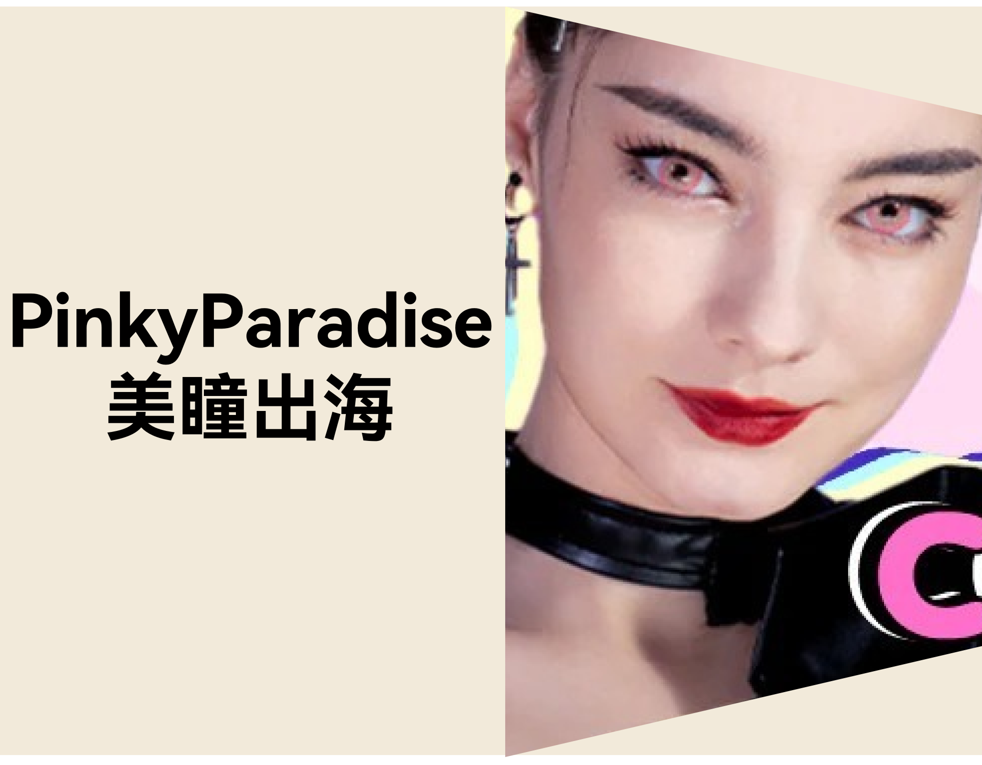 怎样让美瞳品牌出海？？？？？？？？Pinky Paradise 月访50万+的自力站做法