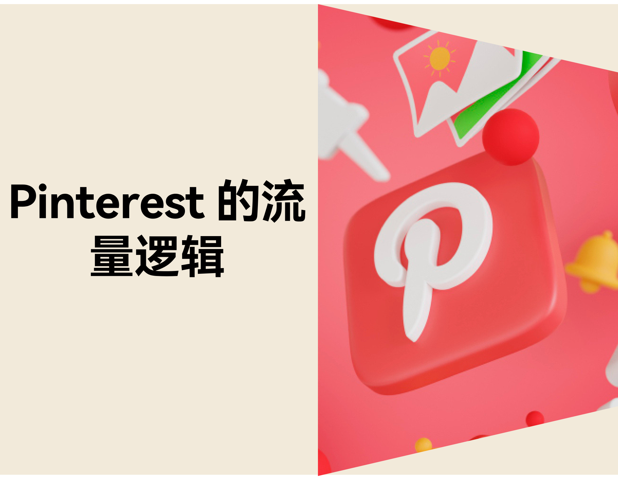 怎样用 Pinterest 为自力站家具和家居引流：Vantique 乐成案例剖析