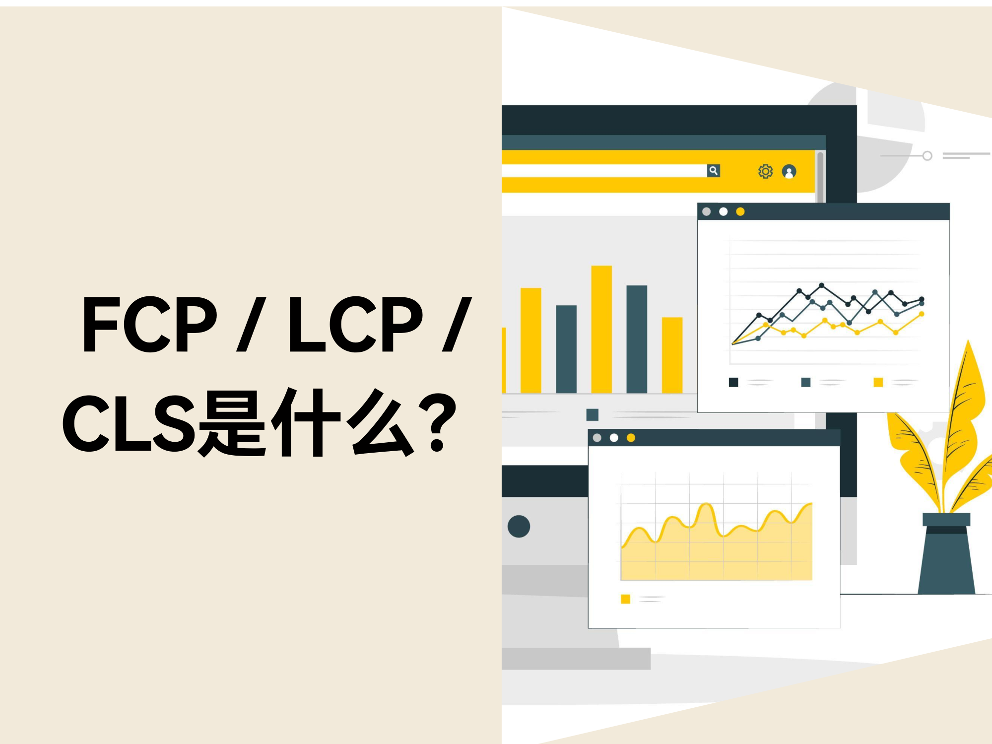 FCP / LCP / CLS 究竟是什么？？？？？？？？用转化率诠释给你听