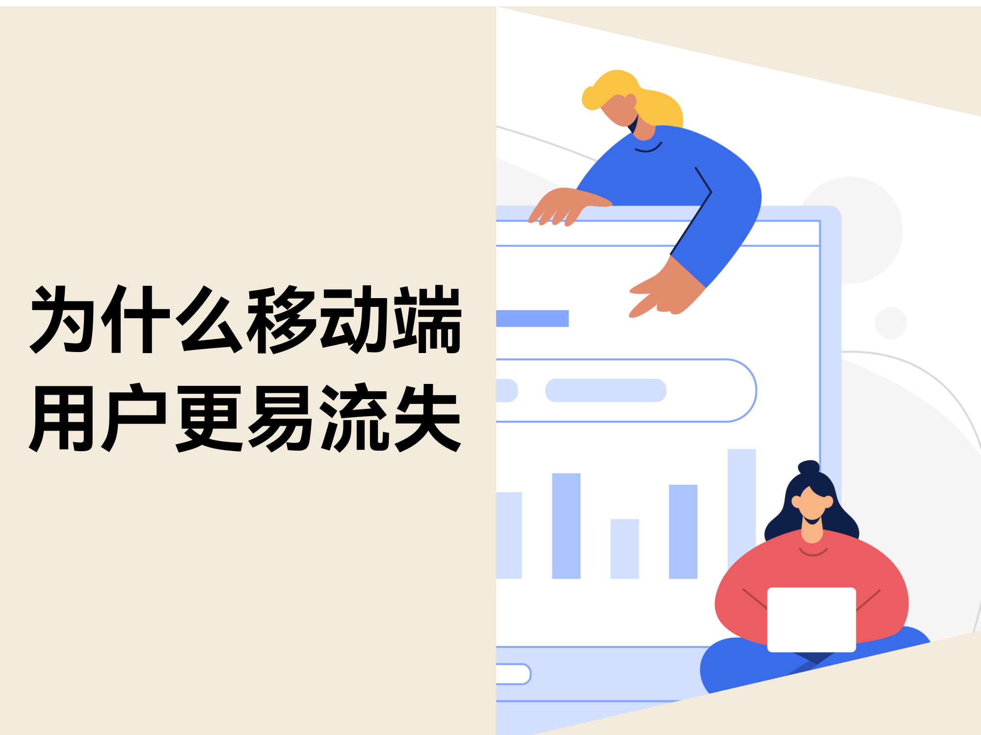 不是流量问题：为什么移动端用户更容易在决议前流失？？？？？？？？