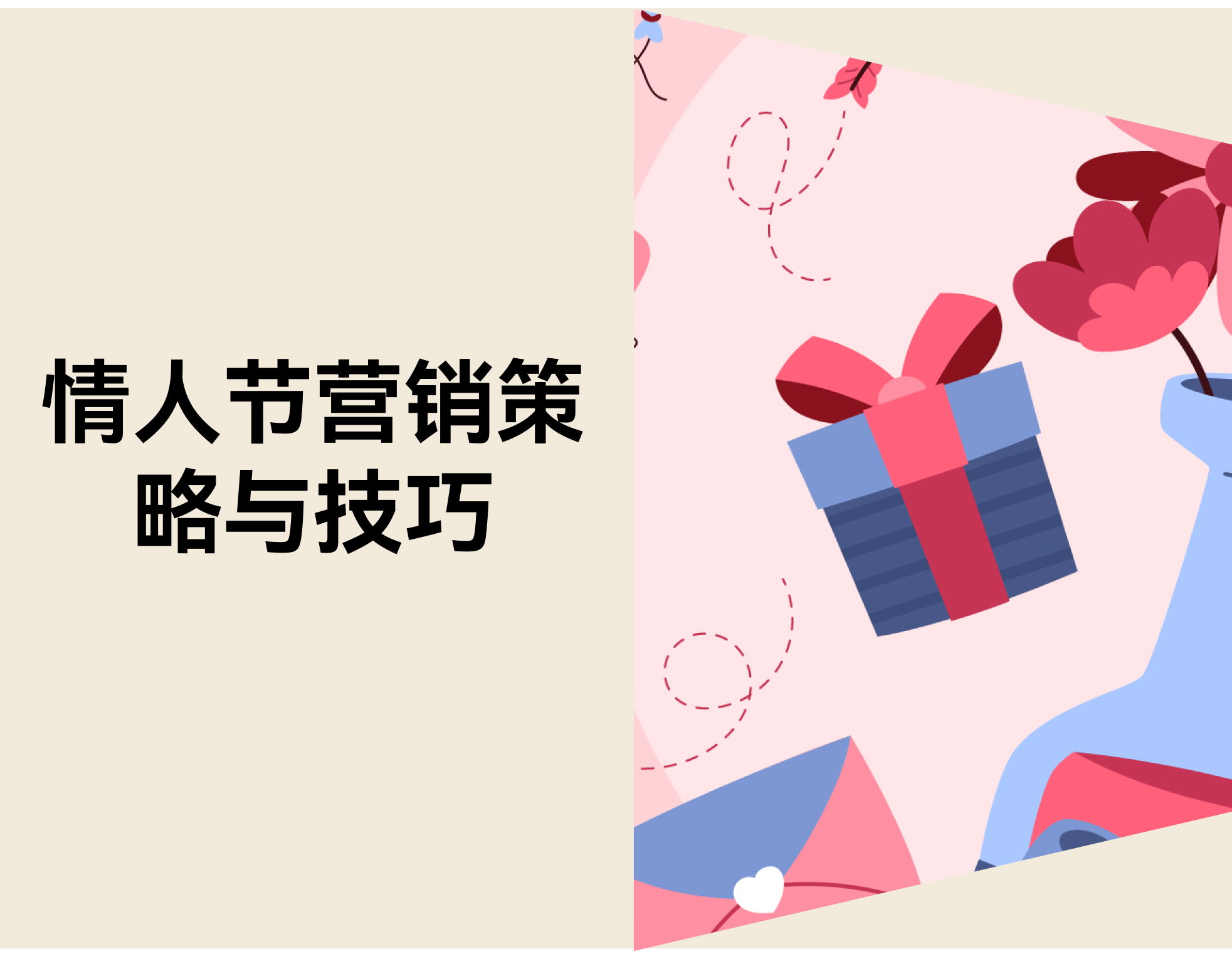 还在靠打折？？？？？？？？8 个新情人节营销战略，，，，，，让促销更高效