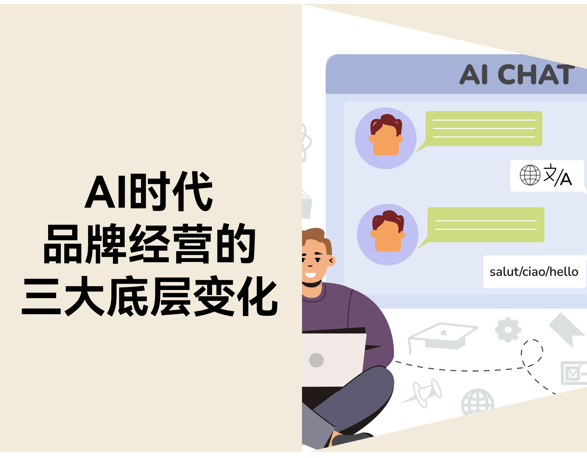 AI 时代，，，，，，品牌谋划的三大底层转变