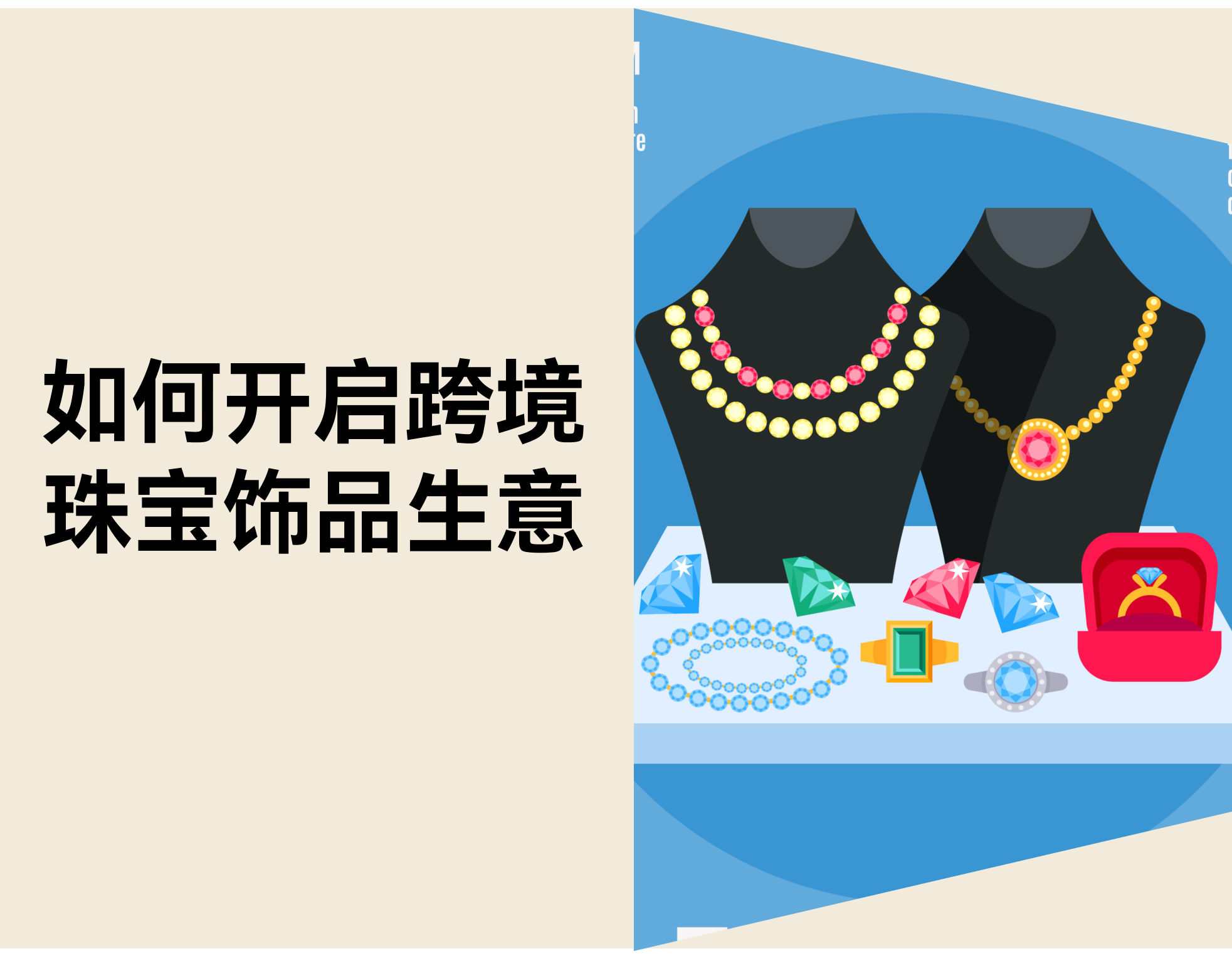 怎样开启跨境珠宝生意：9步详细指南（新手友好）