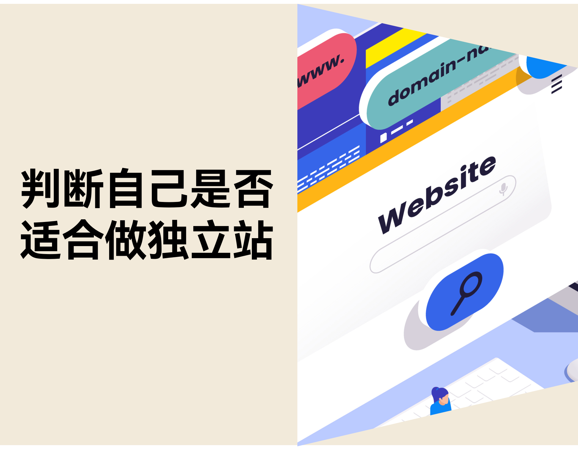 怎样判断自己是否适合做自力站？？？？？？三大概害信号