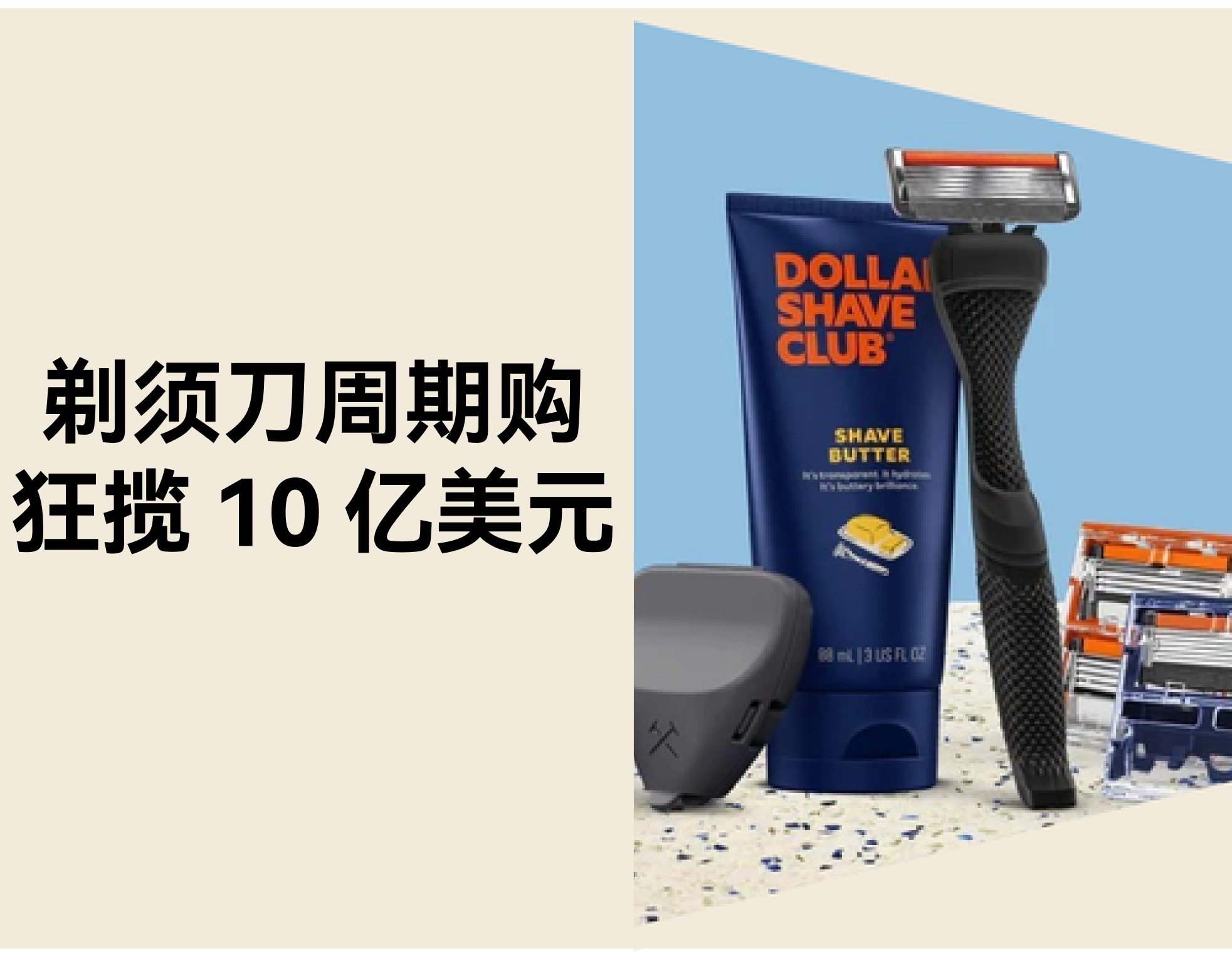 周期购订阅：Dollar Shave Club 让自力站从“一次成交”变“恒久增添”