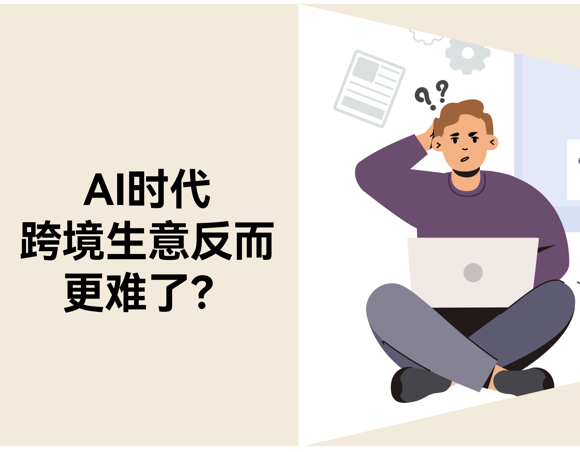 当 AI 成为基础设施，，，，，，为什么跨境生意反而更难了