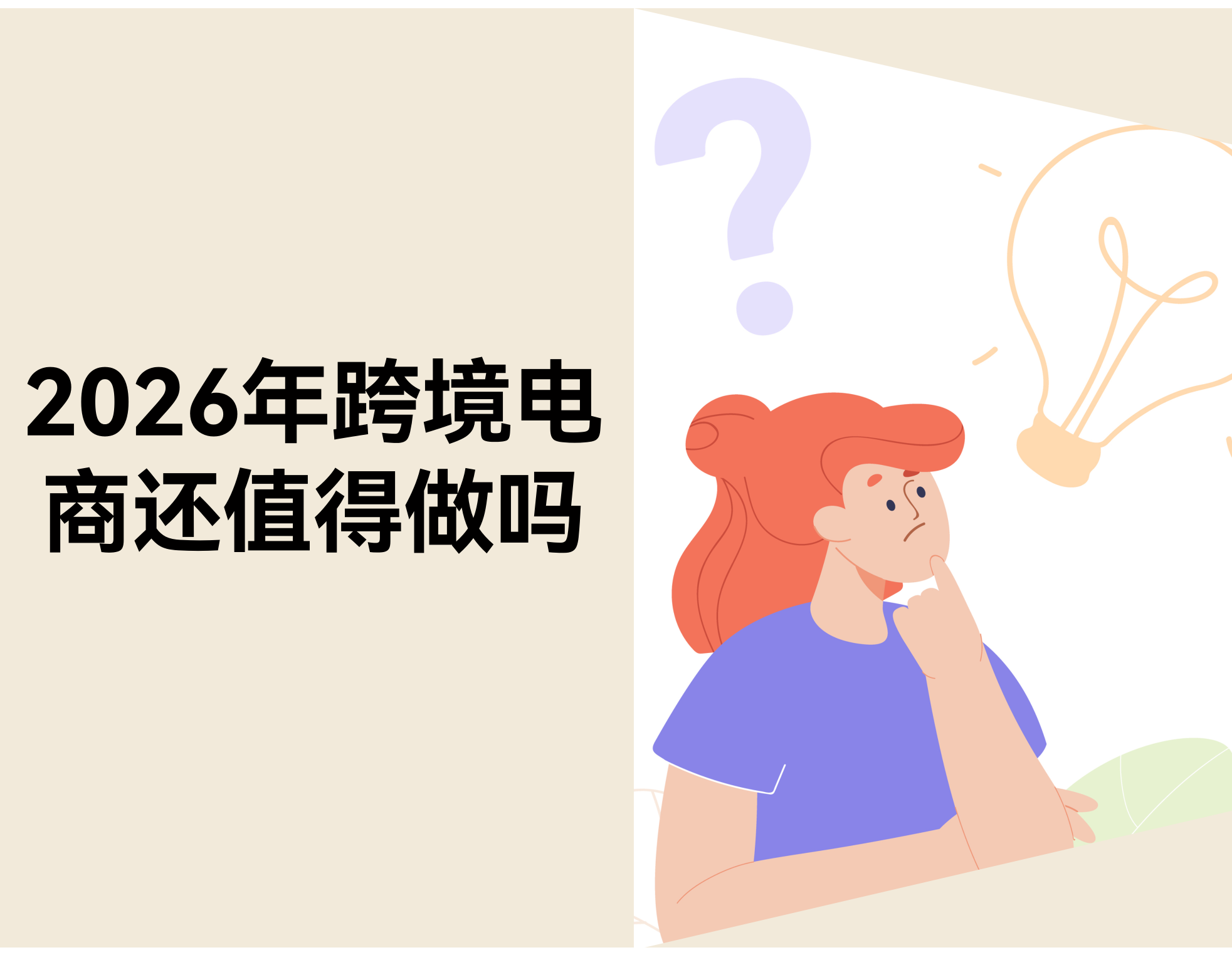 2026 年，，，，，，跨境电商还值得做吗？？？？？？？？