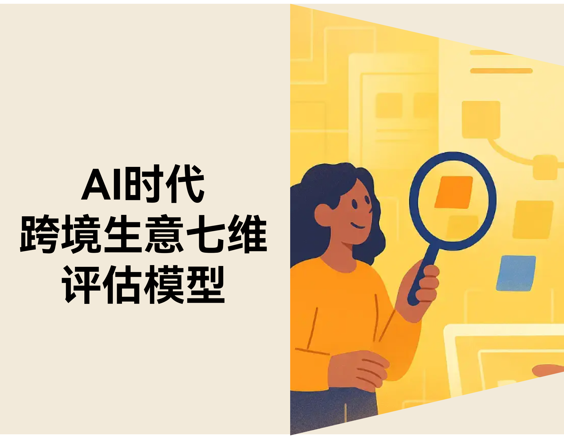 AI 时代，，，，，，什么样的跨境生意值得被放大？？？？？？？？ ——七维结构评估模子