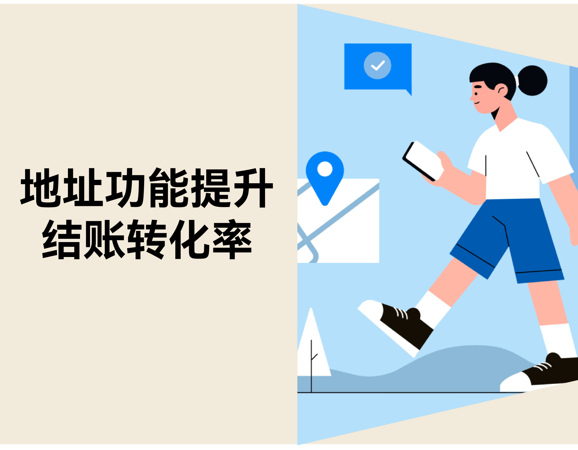 15% 包裹因地点错退回？？？？？？？？自力站地点功效提升结账转化率 & 降低退货率
