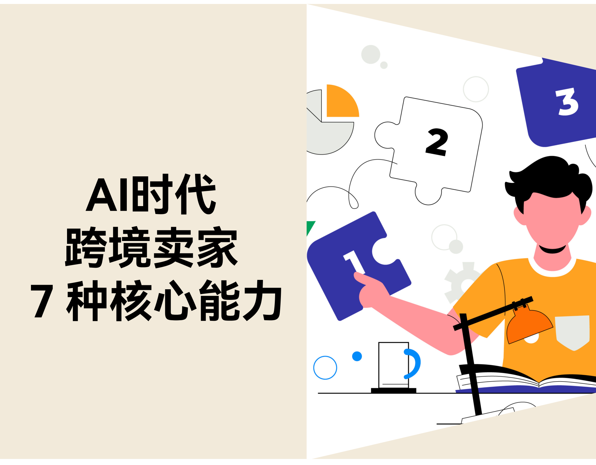 AI 时代，，，，，，跨境卖家的 7 种焦点能力正在悄悄换代
