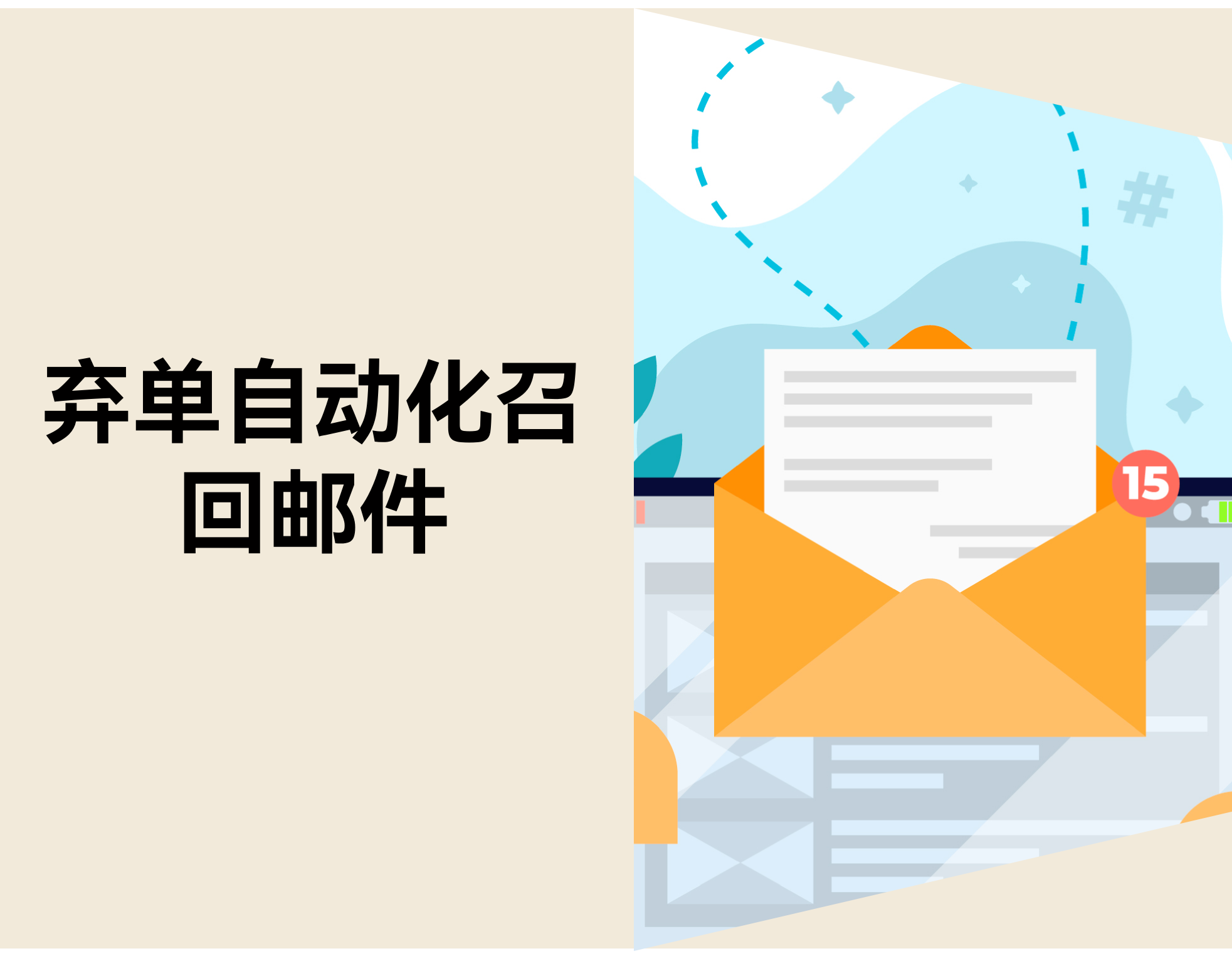 商品加购后却总不付款？？？？？？？？用 3 封邮件把单“捡”回来