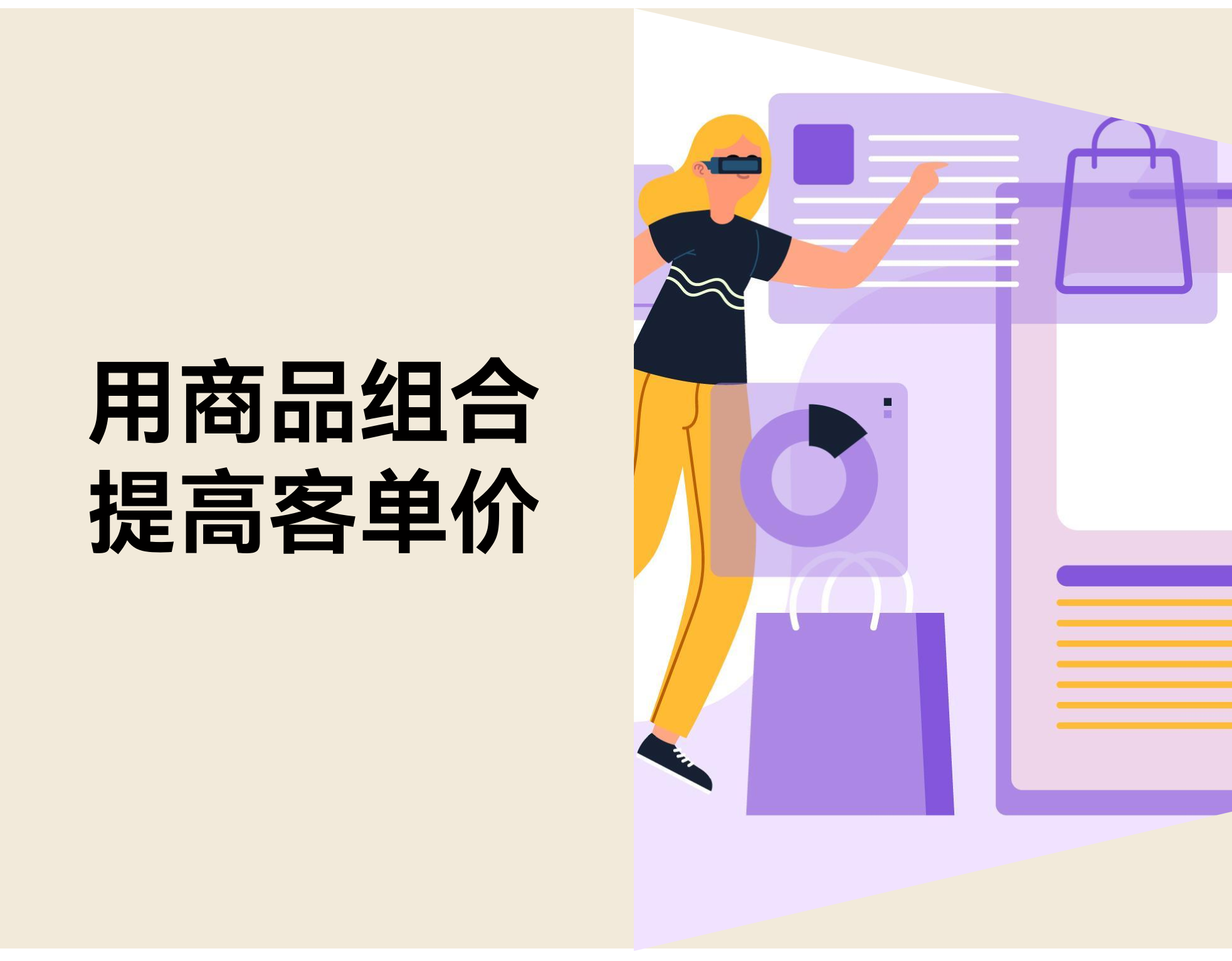 让客单价自然上升：5 种‘随手带一件’的商品组合思绪