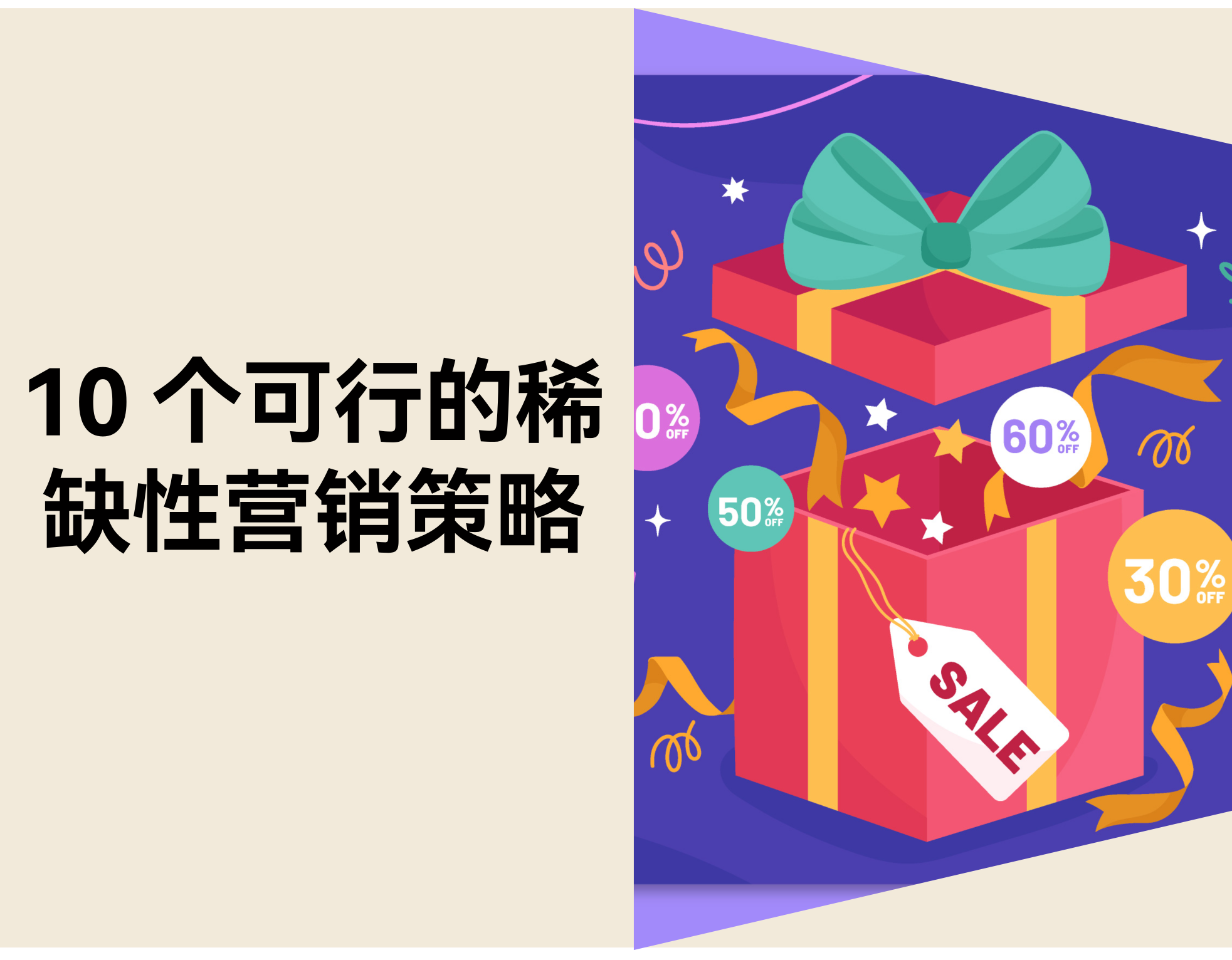 用户迟迟不下单？？？？？？？？10 个稀缺营销战略加速电商成交