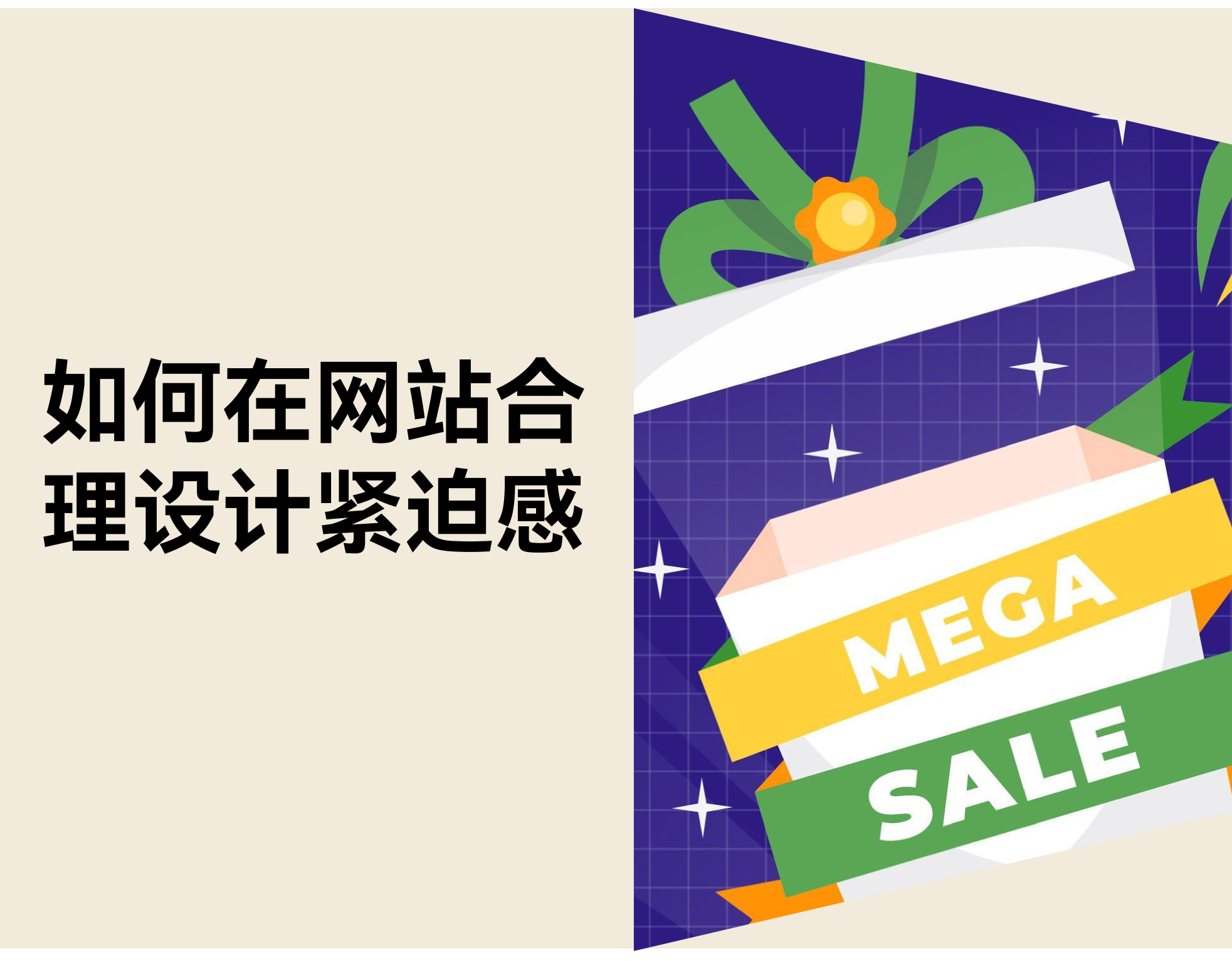 怎样用“合适的紧迫感”提升购置决议，，，，，，而不让主顾反感