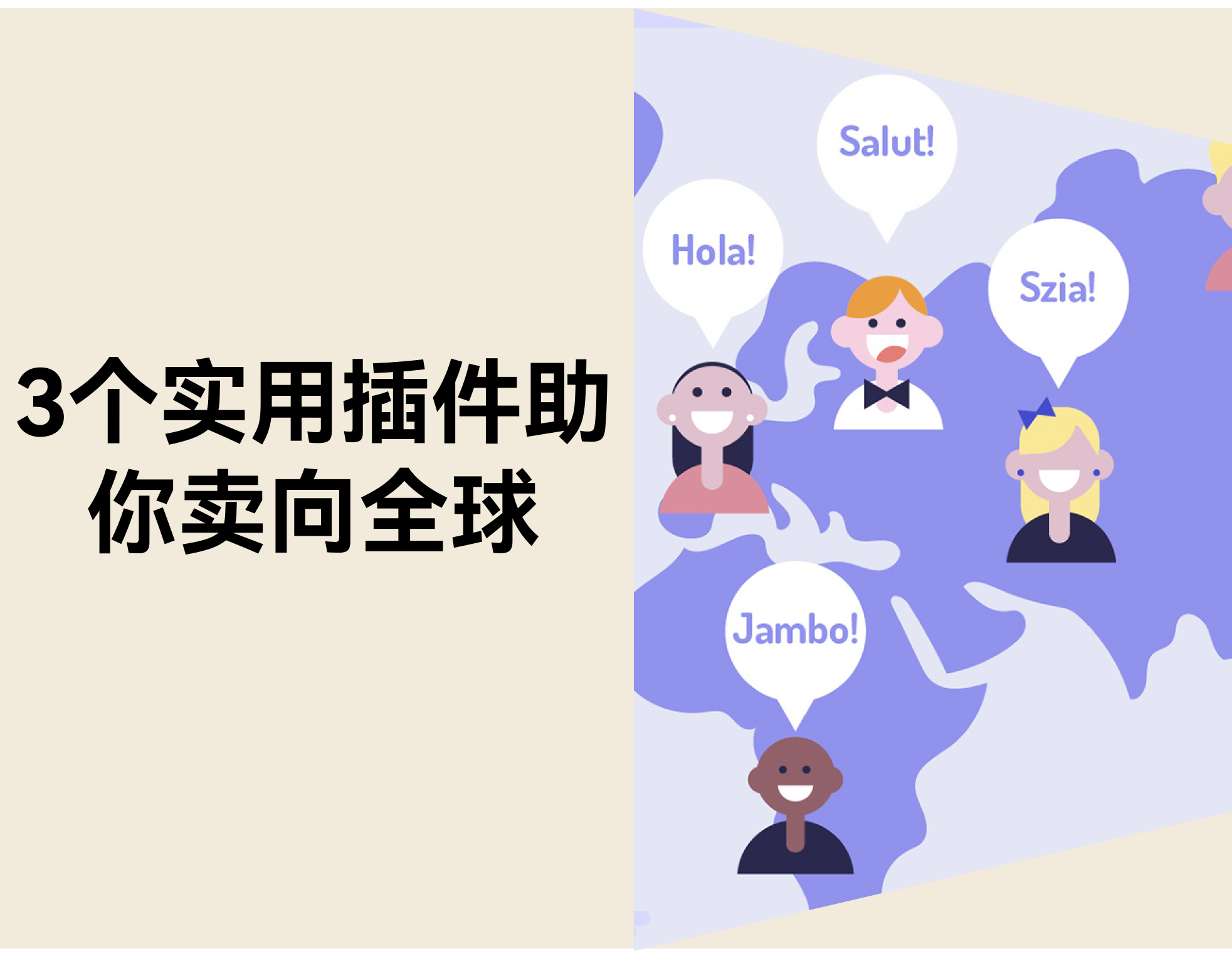 不懂外语也能做外贸？？？？？？？？3个适用插件助你卖向全球！