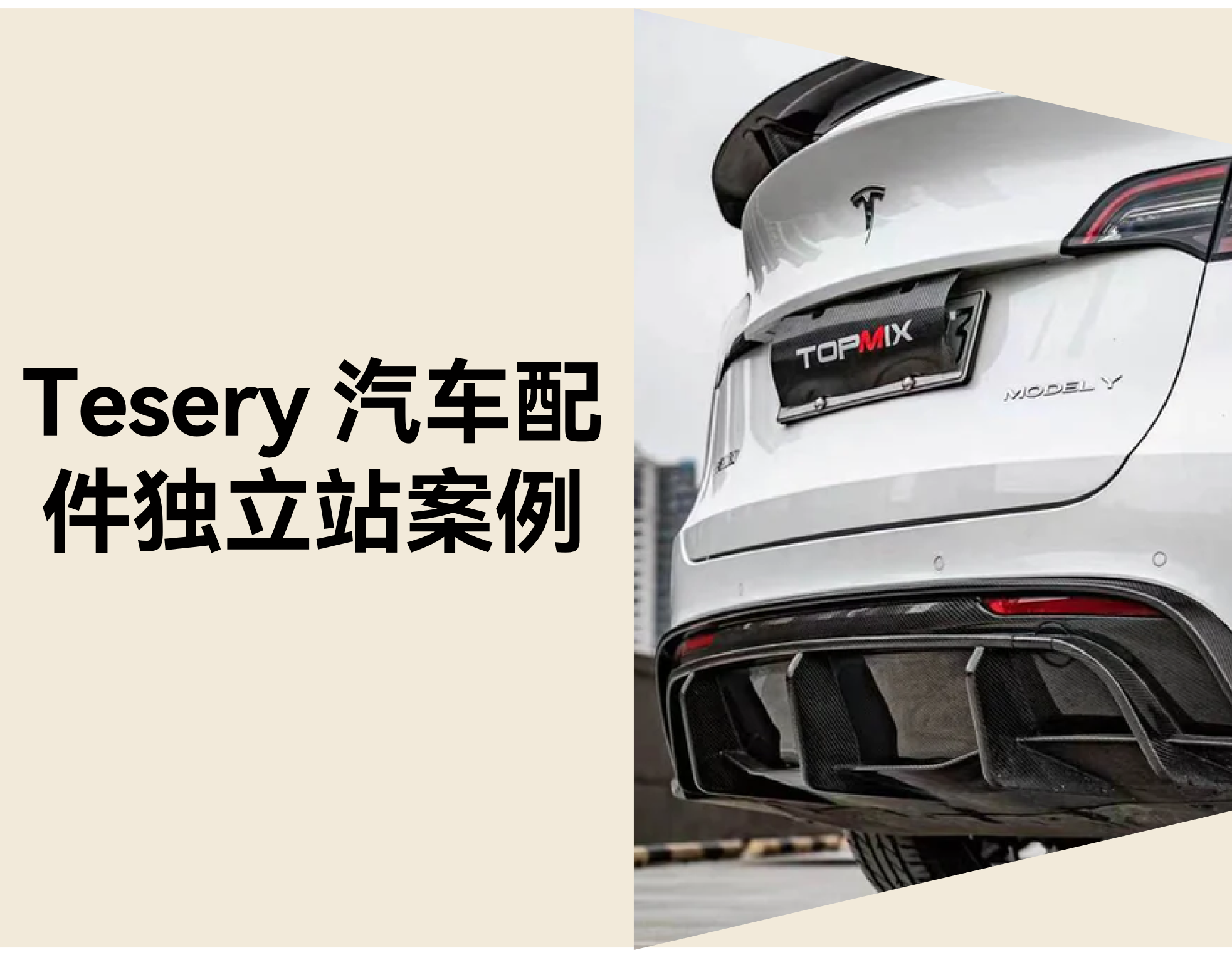 自力站怎样打造汽配品牌？？？？？？从 Tesery 配件网站看细分战略