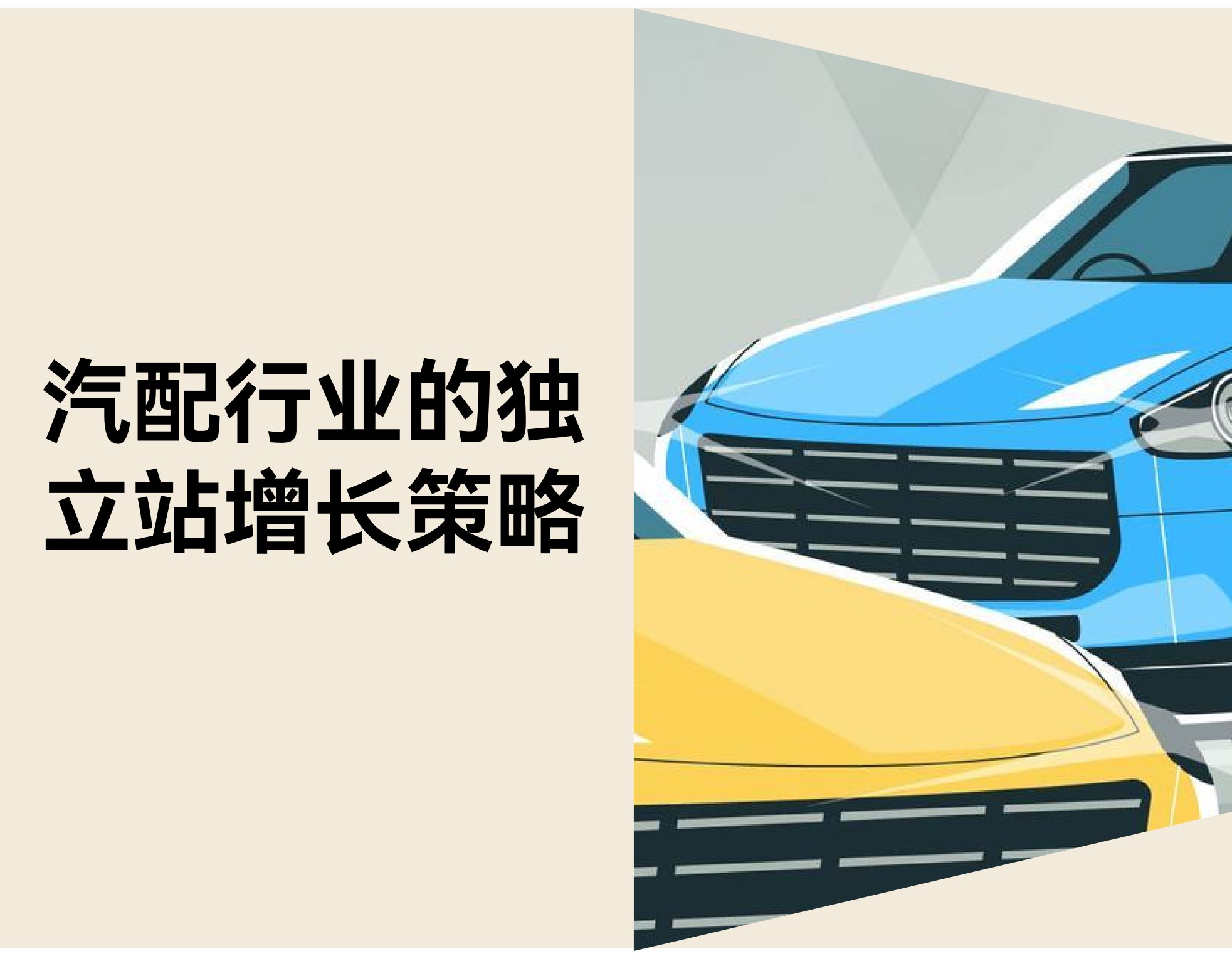汽车配件自力站怎样实现一连增添？？？？？？？？真实痛点 & DTC 解决计划