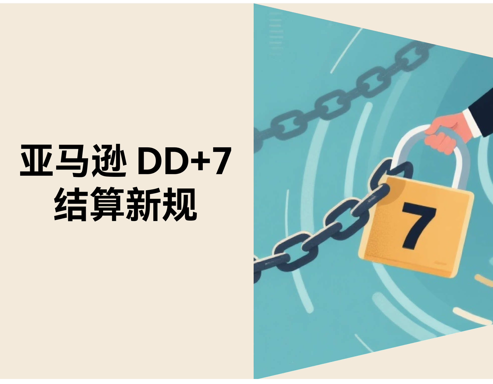 亚马逊 DD+7 结算新规：FBM 卖家的现金流将怎样转变？？？？？？？？