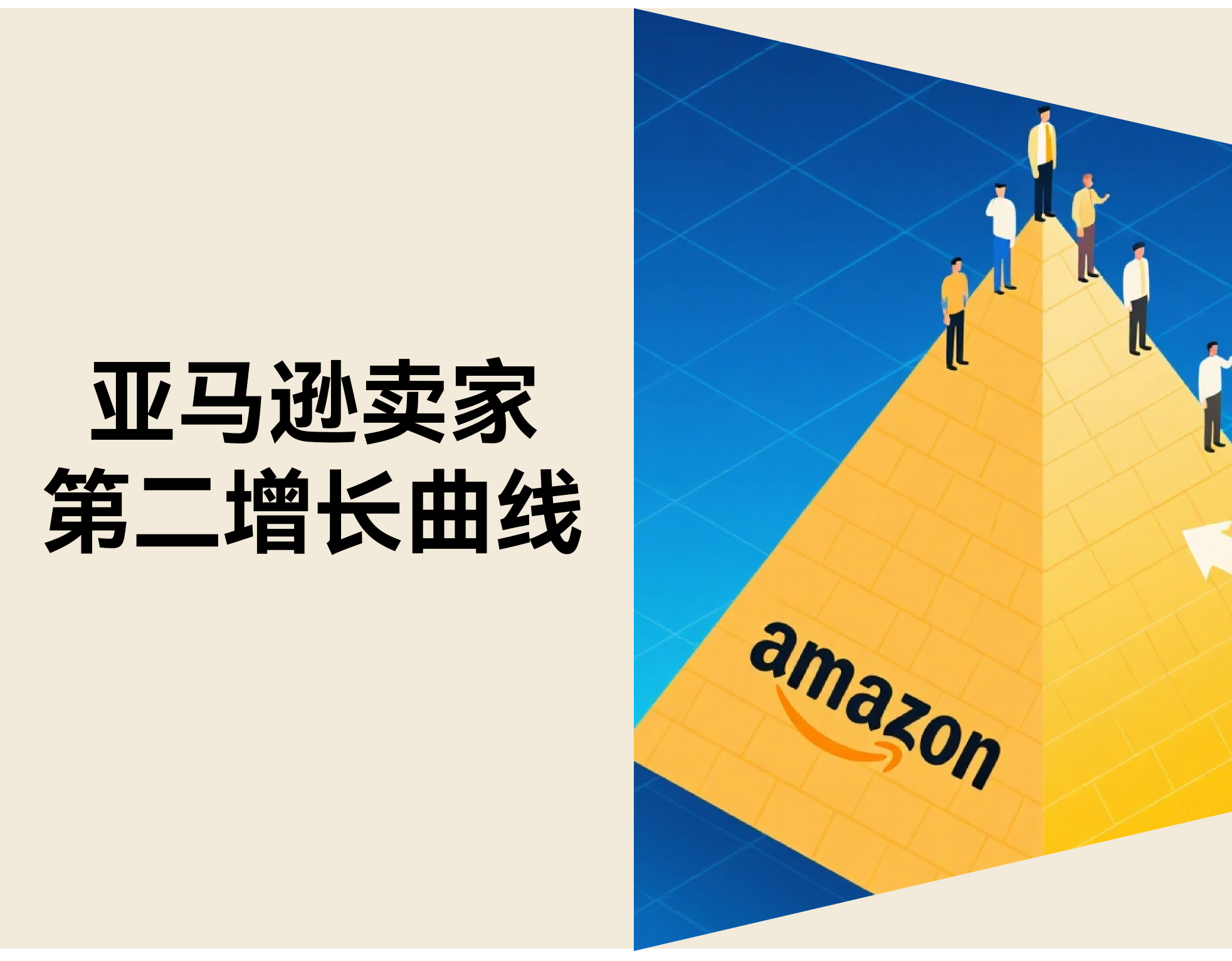 亚马逊1.6%卖家占50%GMV：中小卖家怎样把“平台压力”酿成“第二增添曲线”