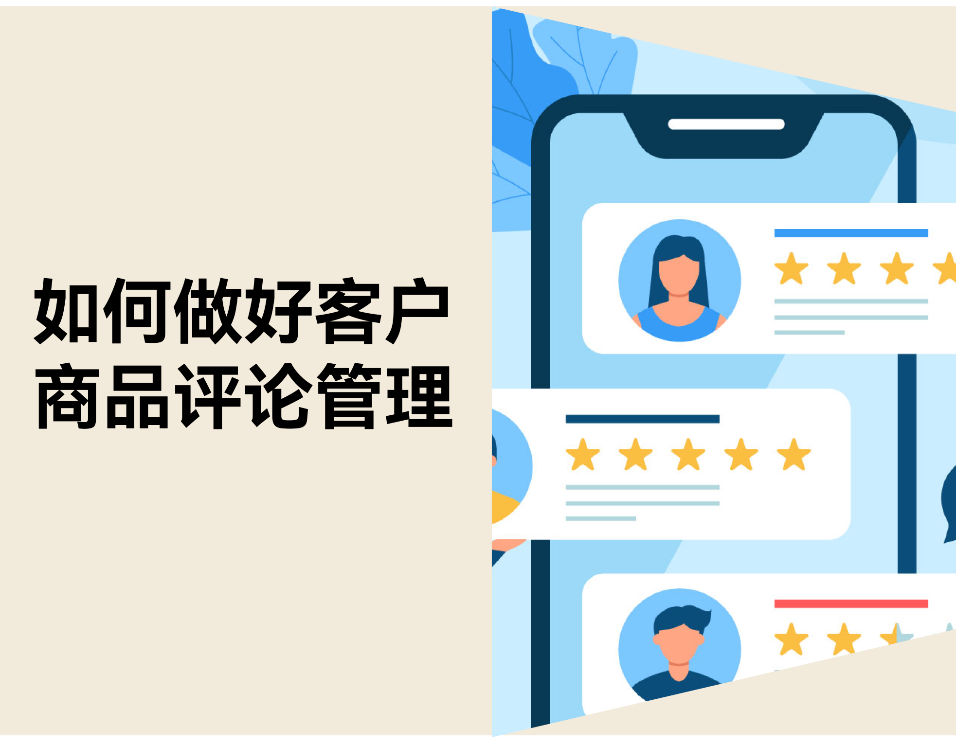 怎样做好客户商品谈论治理？？？？？？？？优化技巧和免费工具分享