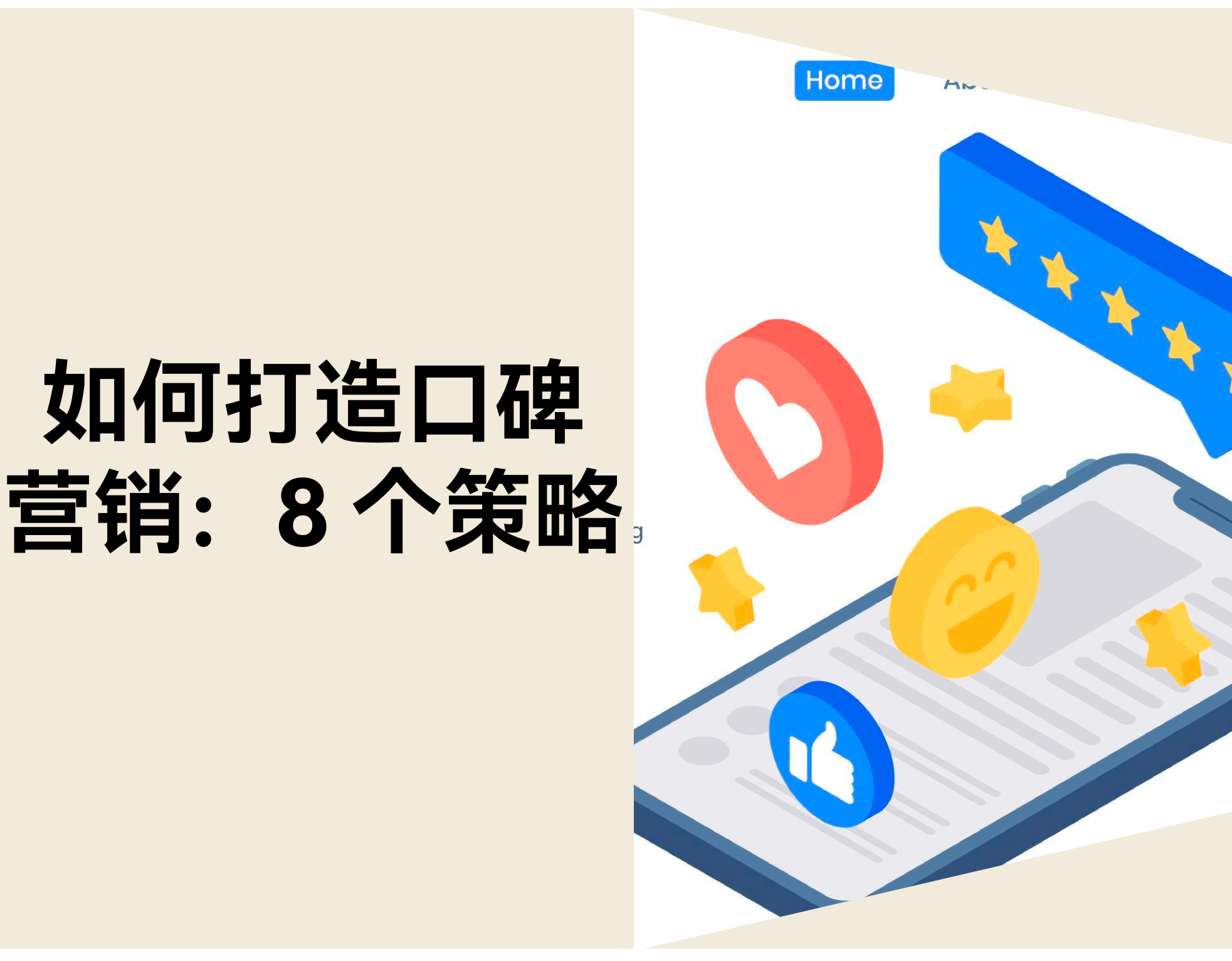电商怎样打造口碑营销？？？？？？？？8 步建设用户信任系统