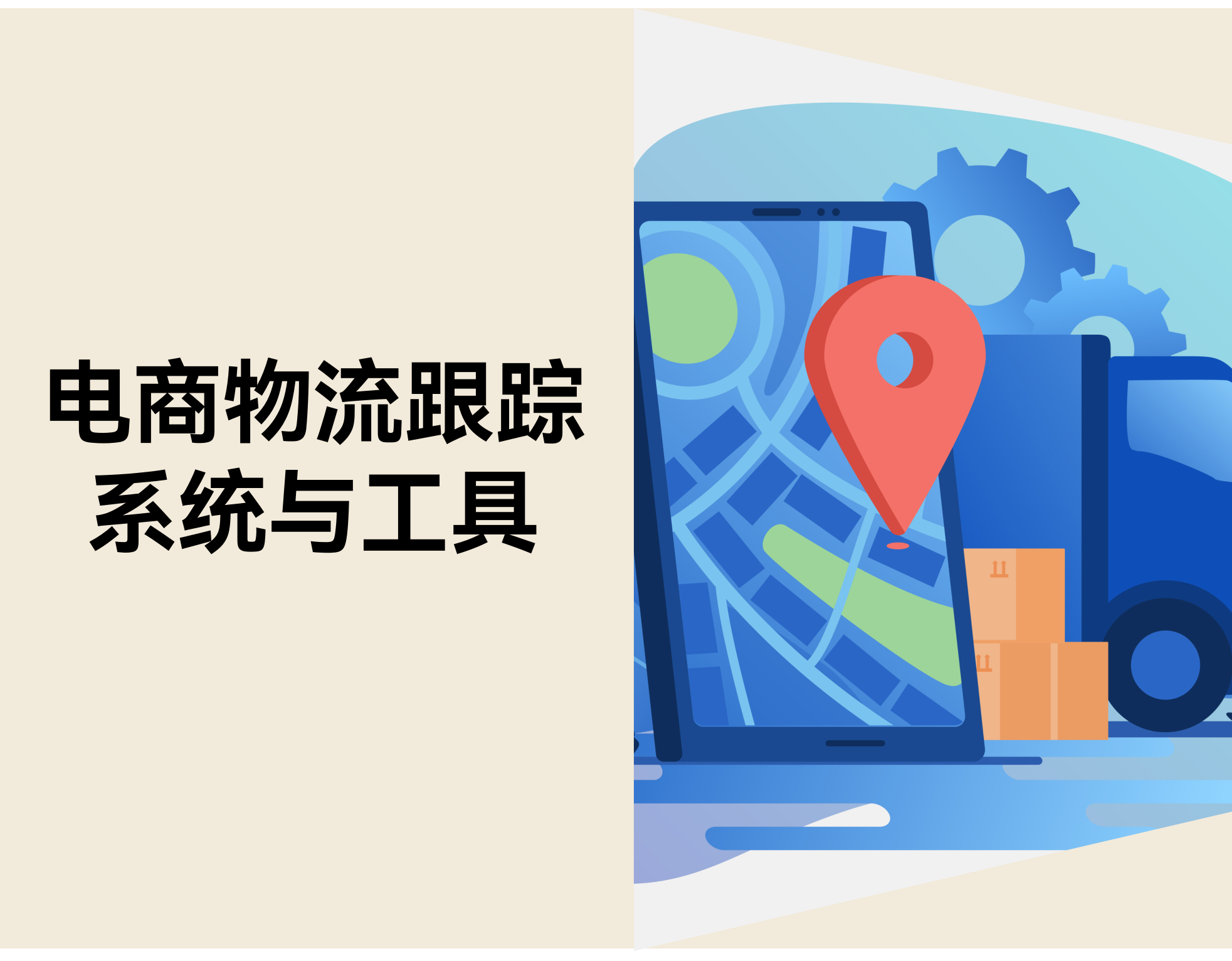 电商物流跟踪系统：怎样提高客户体验，，，，，降低客服本钱