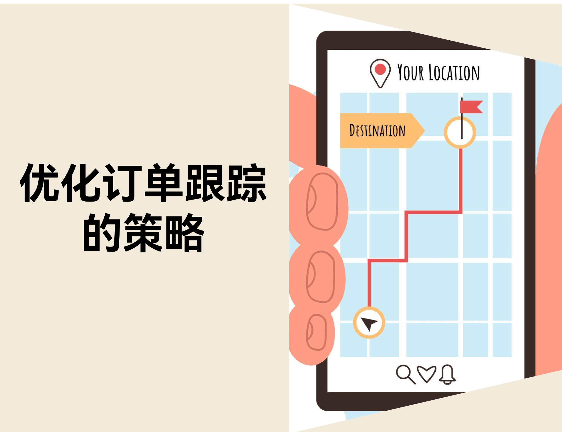 10 个优化订单跟踪的战略：提升物流履约效率