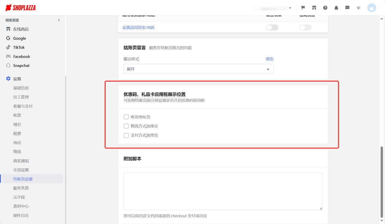 结账页优惠码设置