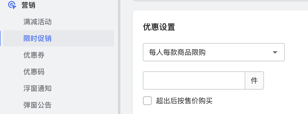 限时促销：设置尤物每款商品限购数目