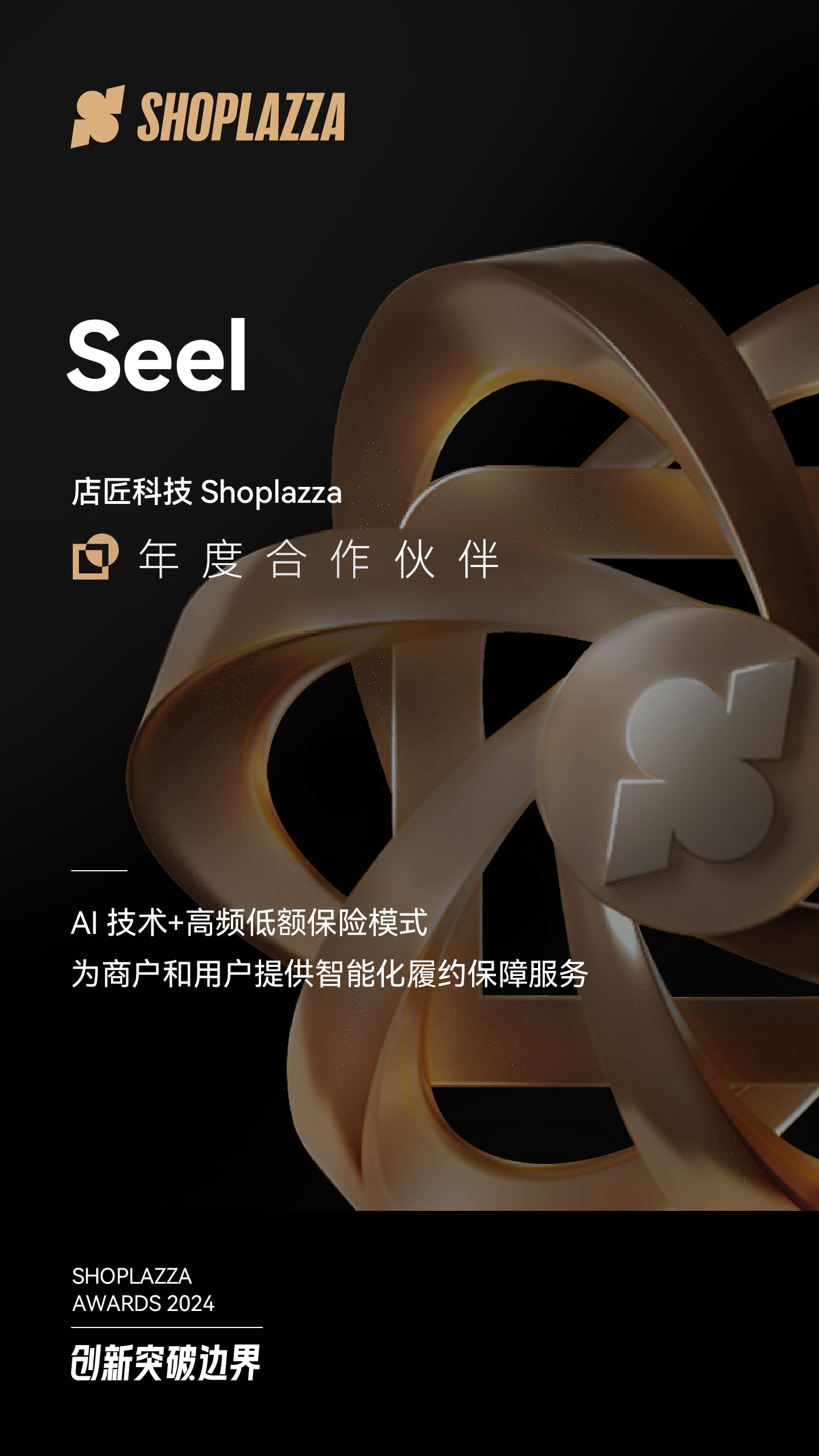 全球领先的商业包管立异平台 Seel 