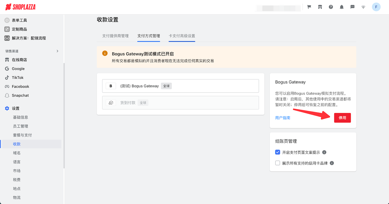 测试完毕后停用 Bogus Gateway