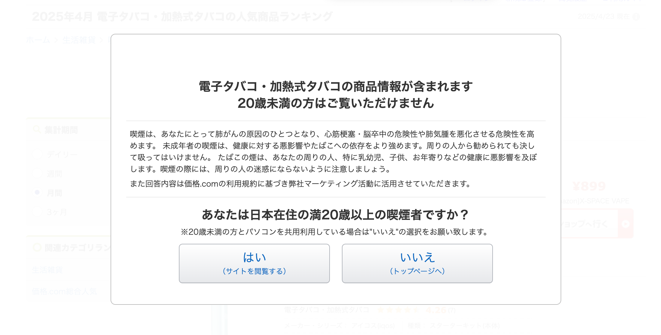 日本本土电子烟在线商城kakaku.com年岁验证弹窗