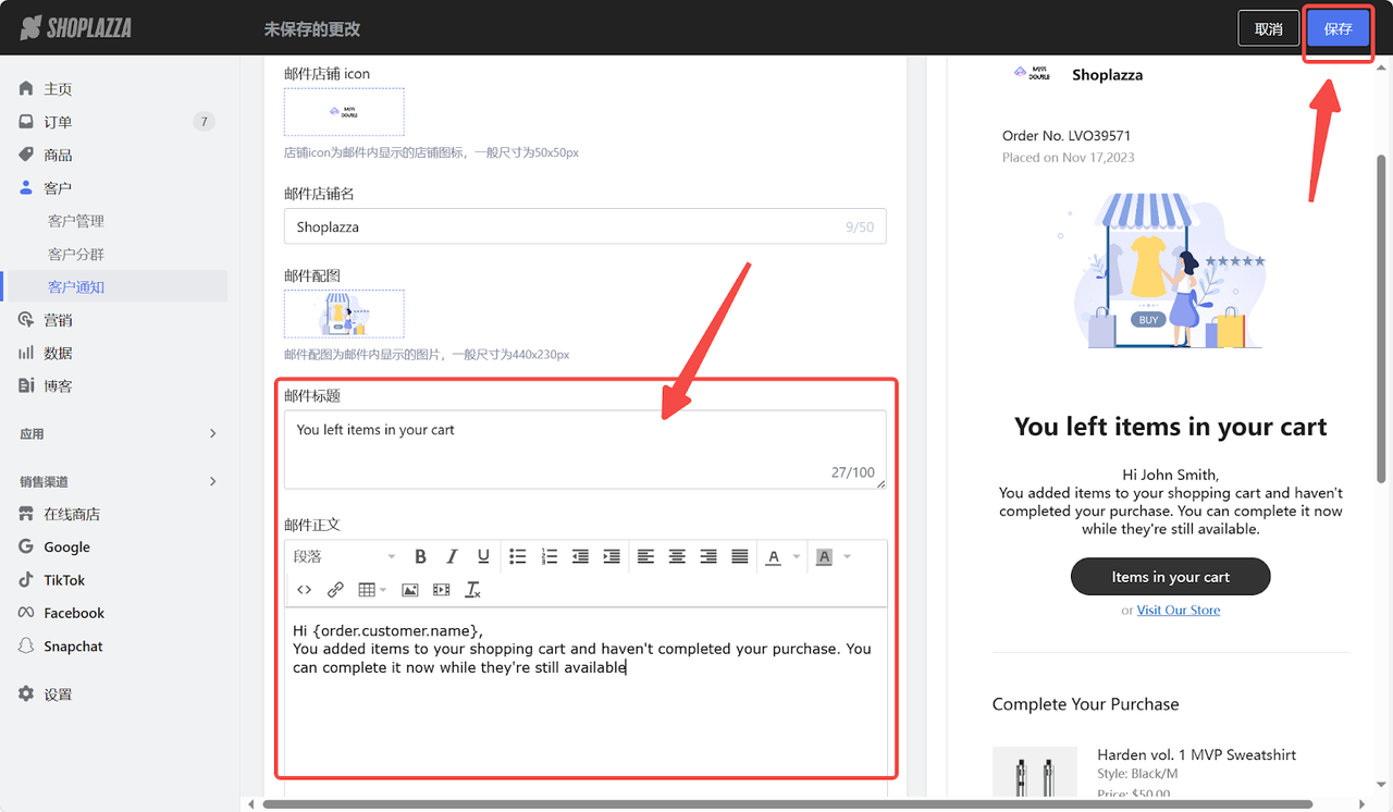 设置弃单挽留邮件