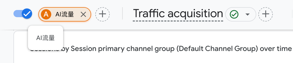 GA4审查AI细分流量