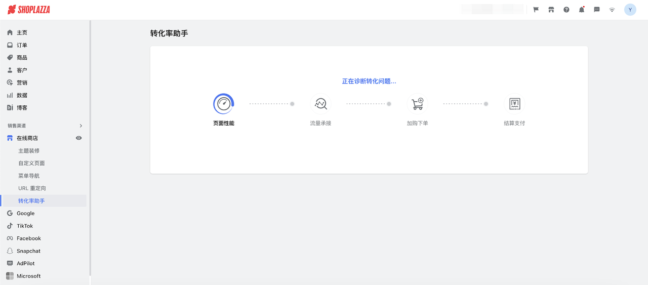 Shoplazza 转化率助手.png